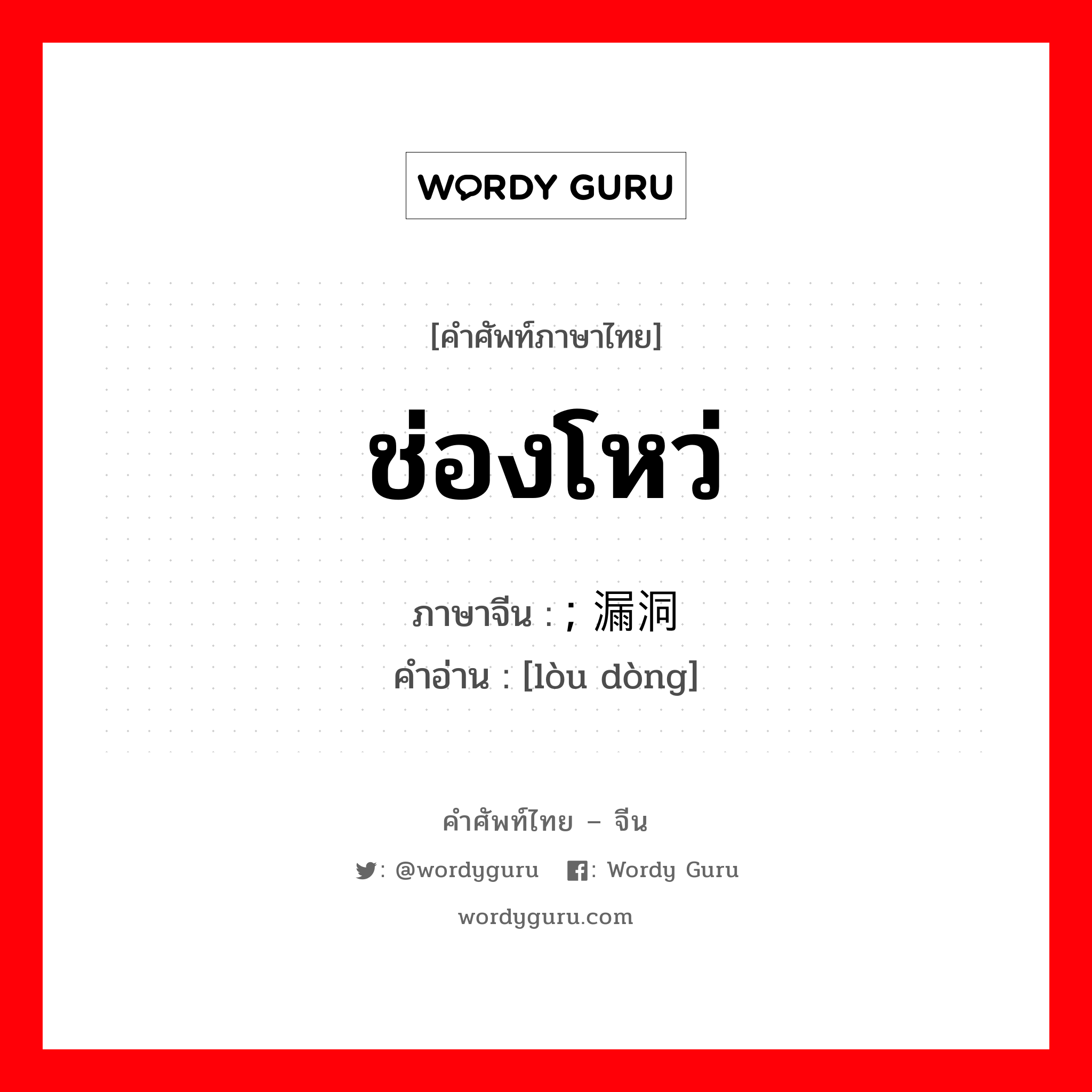 ช่องโหว่ ภาษาจีนคืออะไร, คำศัพท์ภาษาไทย - จีน ช่องโหว่ ภาษาจีน ; 漏洞 คำอ่าน [lòu dòng]