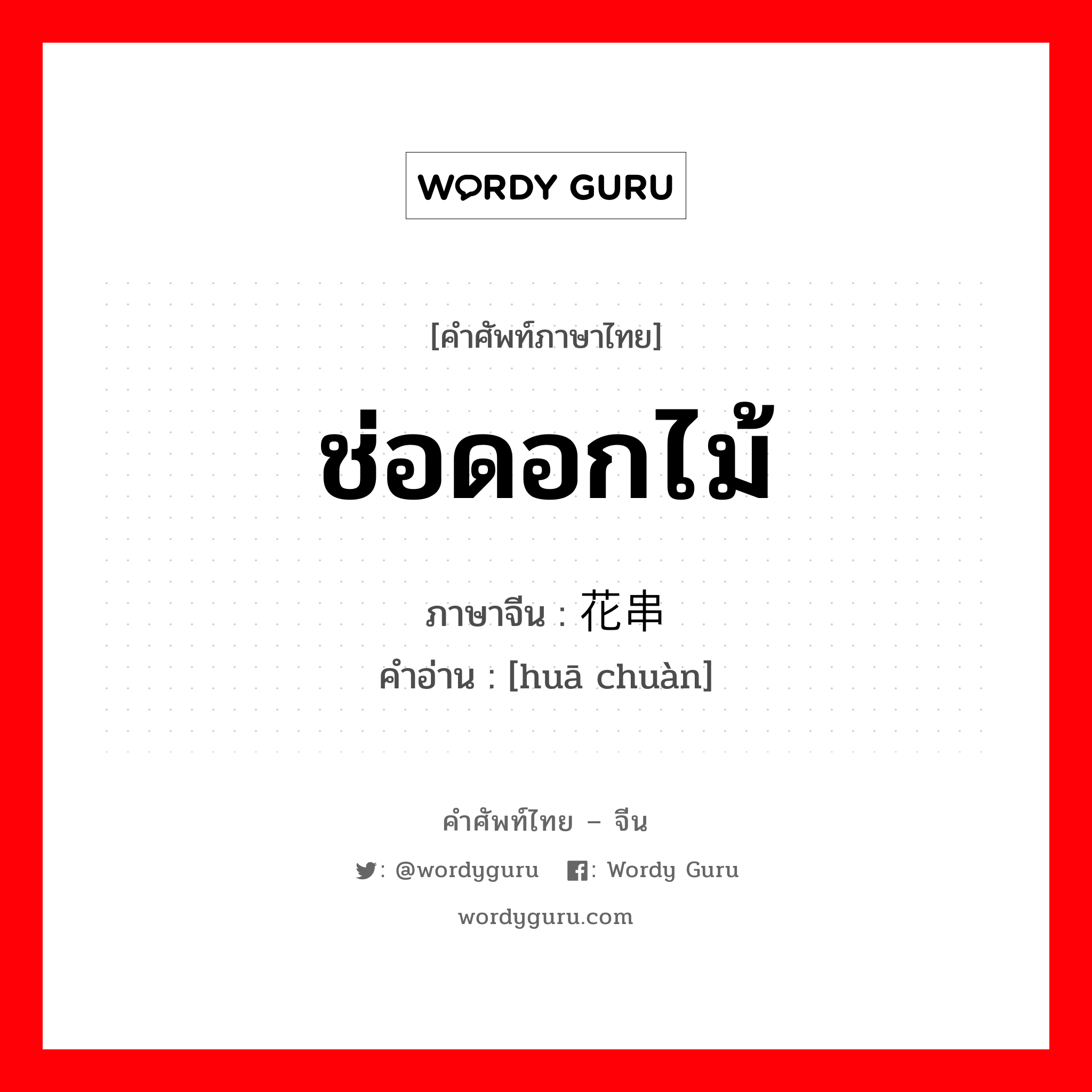 ช่อดอกไม้ ภาษาจีนคืออะไร, คำศัพท์ภาษาไทย - จีน ช่อดอกไม้ ภาษาจีน 花串 คำอ่าน [huā chuàn]