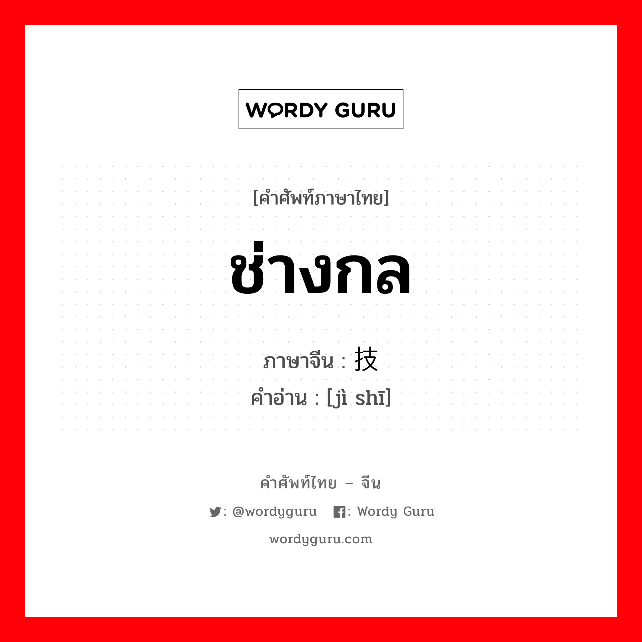 ช่างกล ภาษาจีนคืออะไร, คำศัพท์ภาษาไทย - จีน ช่างกล ภาษาจีน 技师 คำอ่าน [jì shī]