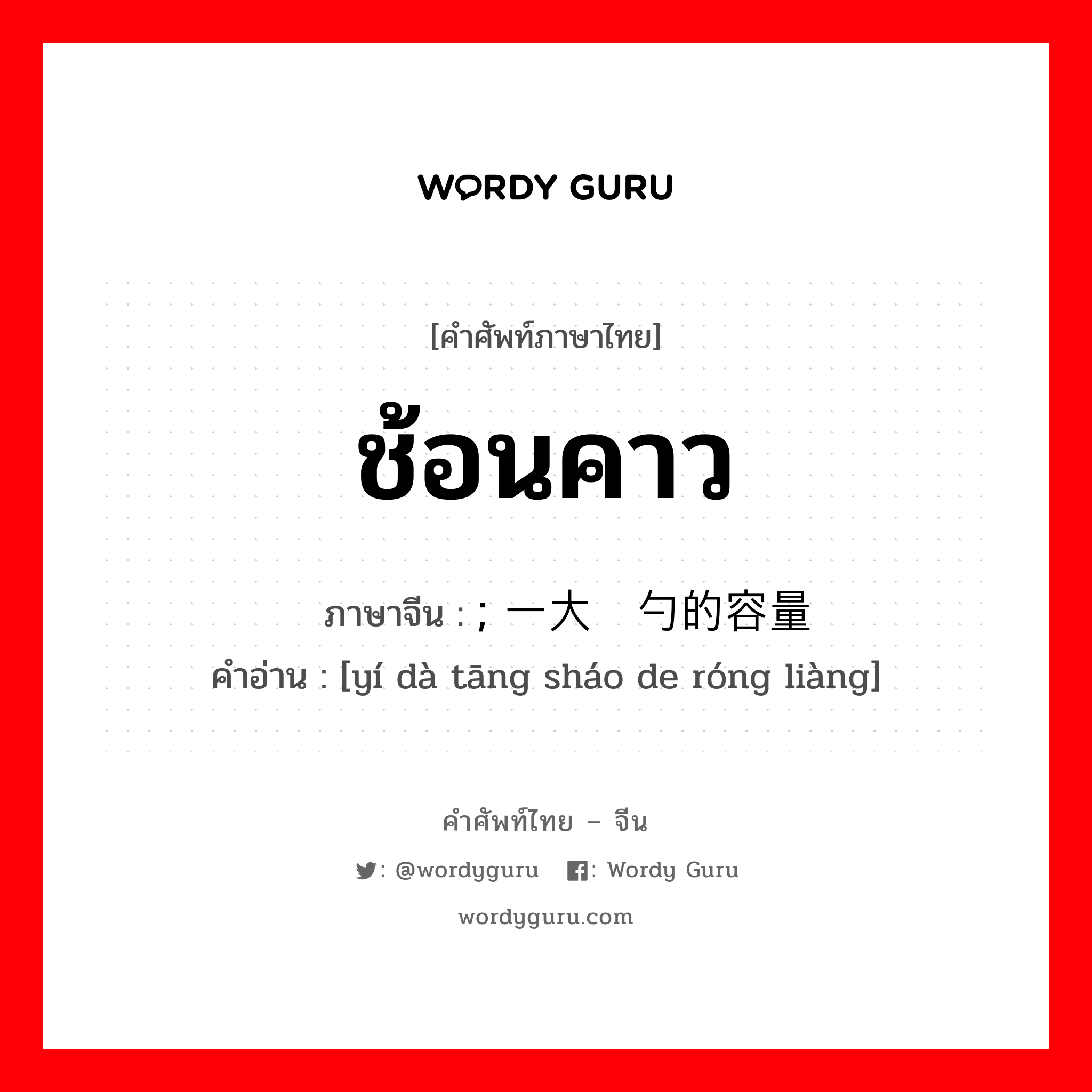 ช้อนคาว ภาษาจีนคืออะไร, คำศัพท์ภาษาไทย - จีน ช้อนคาว ภาษาจีน ; 一大汤勺的容量 คำอ่าน [yí dà tāng sháo de róng liàng]