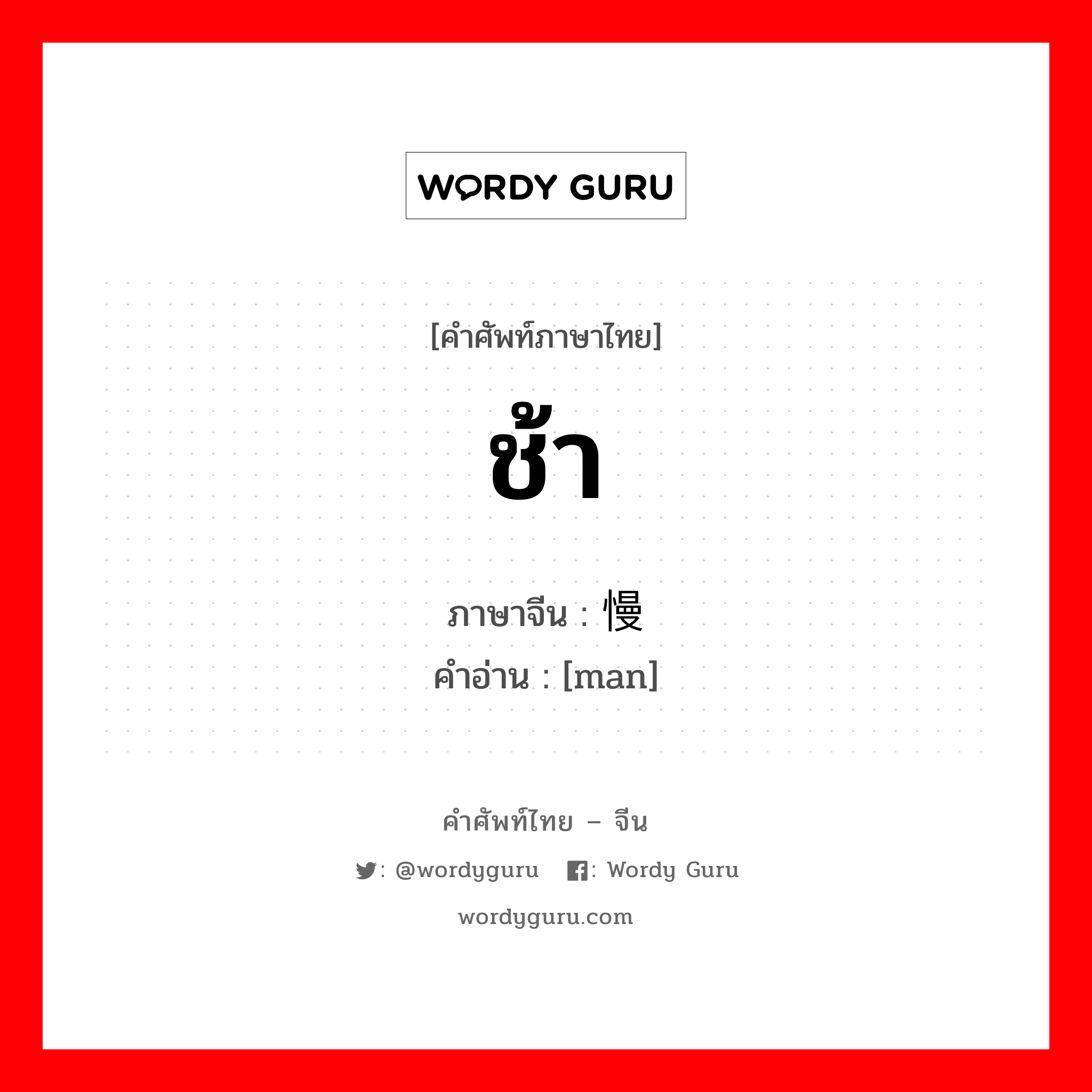 ช้า ภาษาจีนคืออะไร, คำศัพท์ภาษาไทย - จีน ช้า ภาษาจีน 慢 คำอ่าน [man]