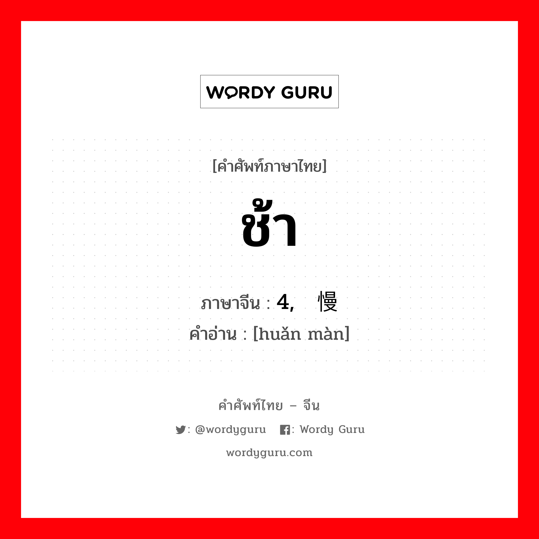 ช้า ภาษาจีนคืออะไร, คำศัพท์ภาษาไทย - จีน ช้า ภาษาจีน 4, 缓慢 คำอ่าน [huǎn màn]