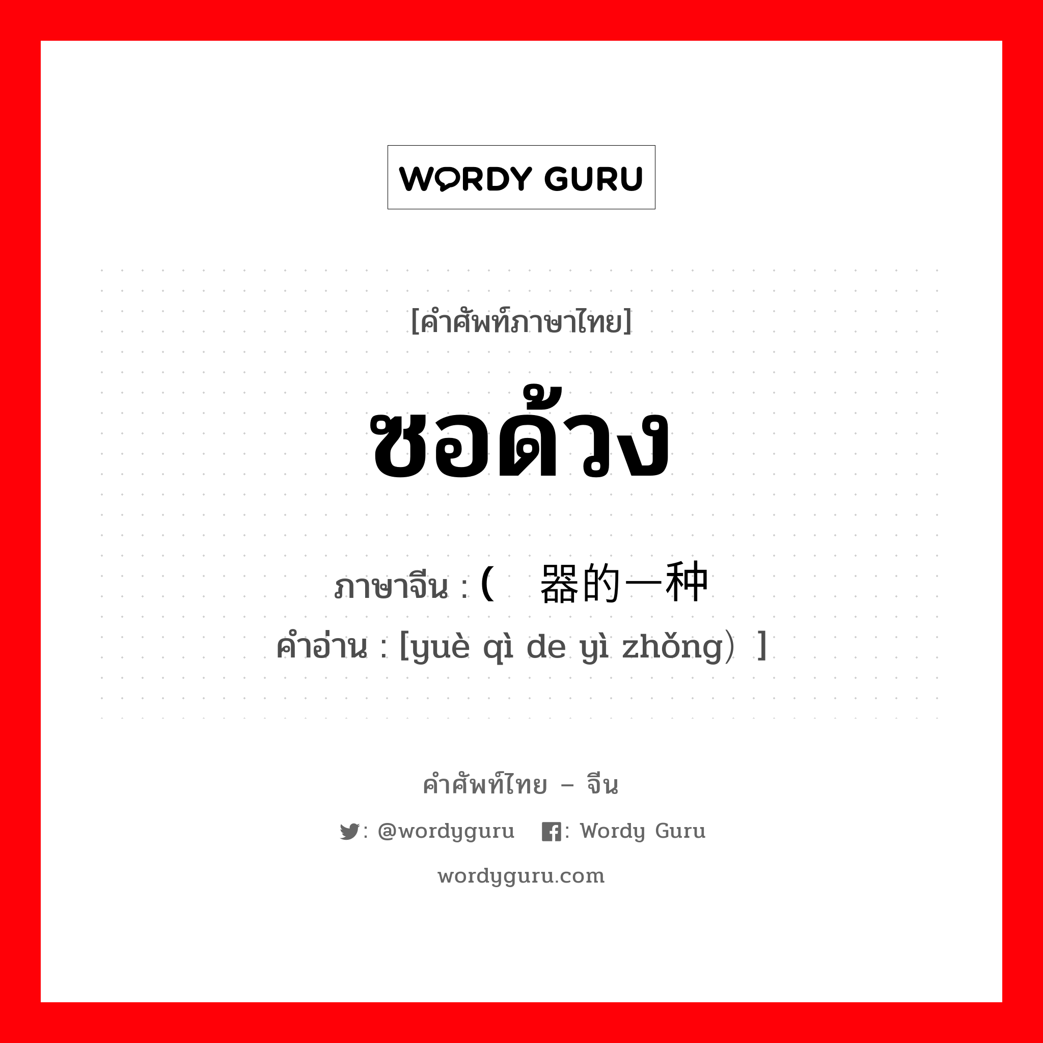 ซอด้วง ภาษาจีนคืออะไร, คำศัพท์ภาษาไทย - จีน ซอด้วง ภาษาจีน ( 乐器的一种 คำอ่าน [yuè qì de yì zhǒng）]