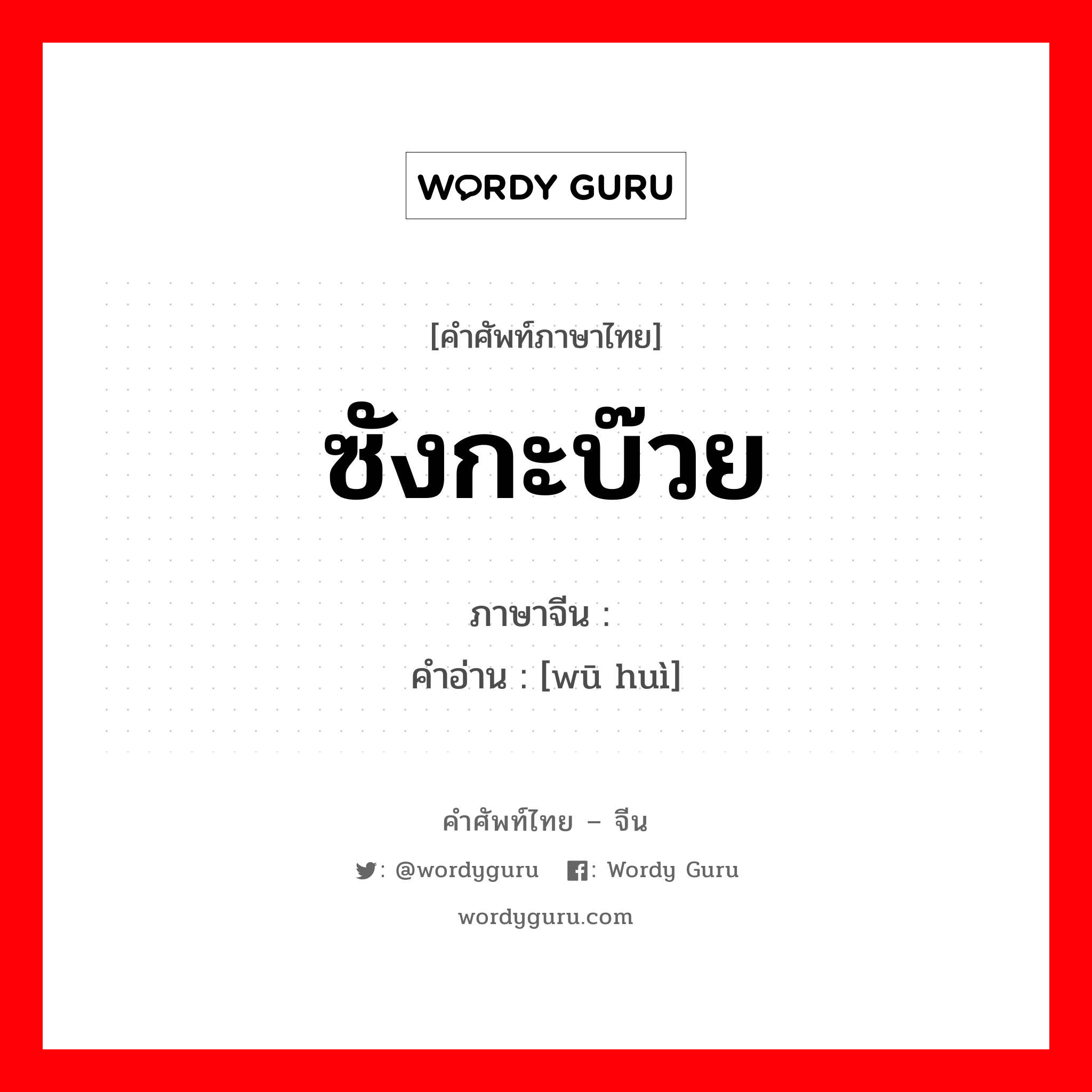 ซังกะบ๊วย ภาษาจีนคืออะไร, คำศัพท์ภาษาไทย - จีน ซังกะบ๊วย ภาษาจีน 污秽 คำอ่าน [wū huì]