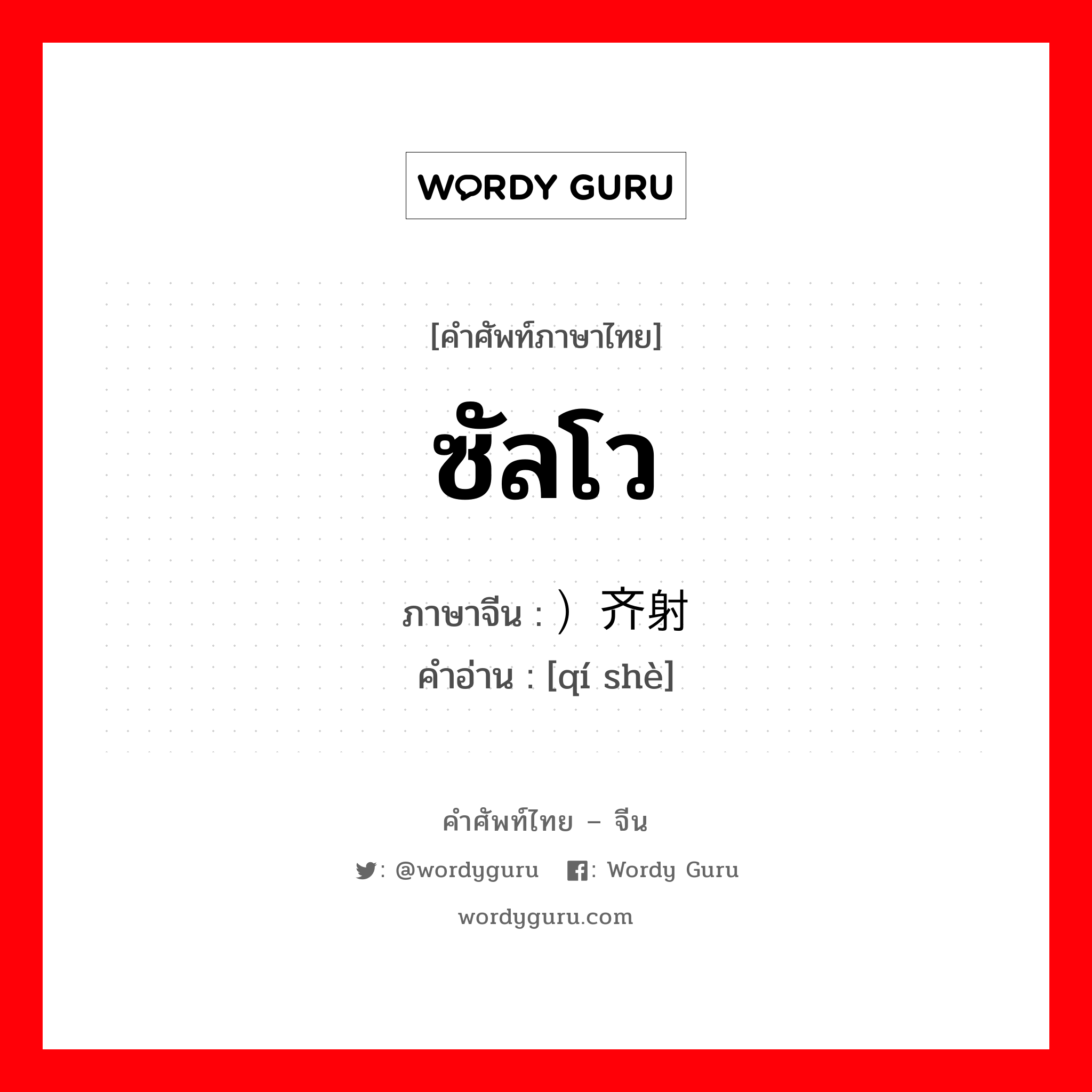 ซัลโว ภาษาจีนคืออะไร, คำศัพท์ภาษาไทย - จีน ซัลโว ภาษาจีน ）齐射 คำอ่าน [qí shè]