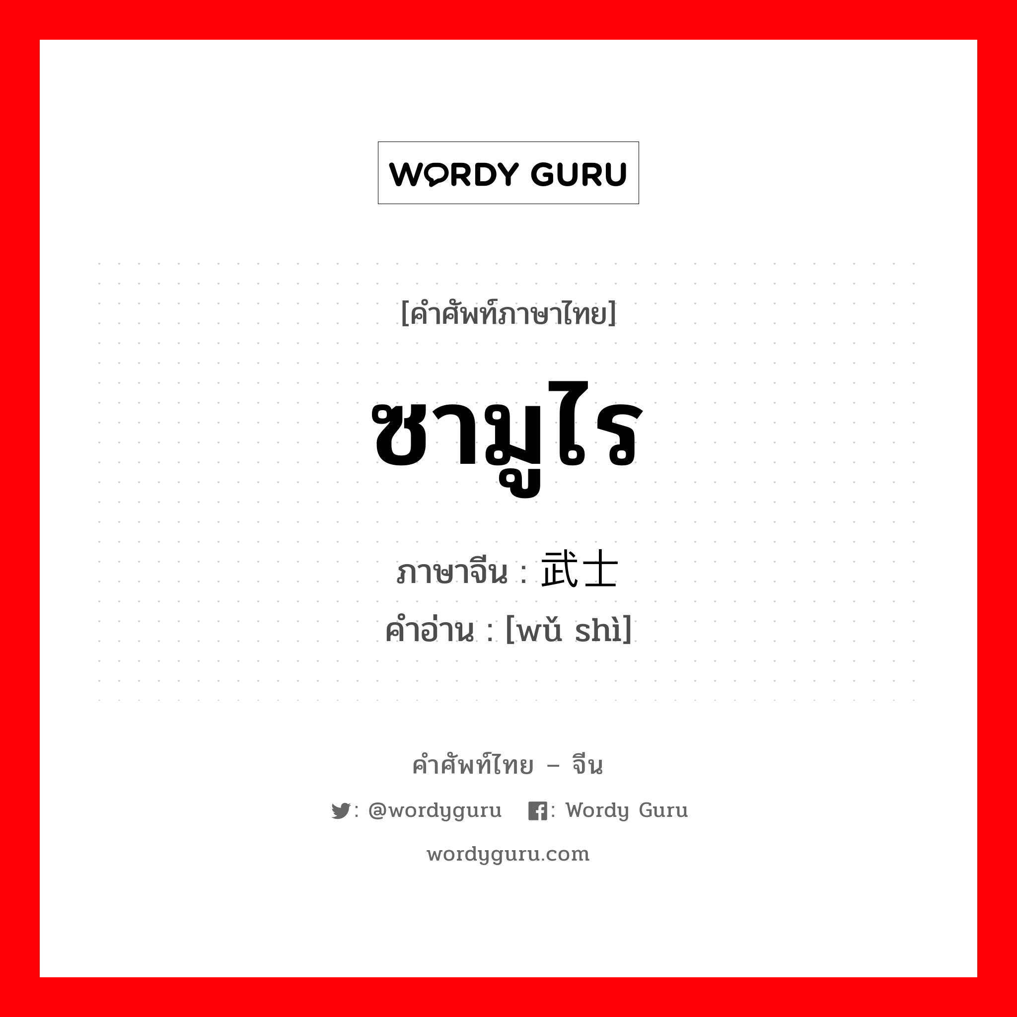 ซามูไร ภาษาจีนคืออะไร, คำศัพท์ภาษาไทย - จีน ซามูไร ภาษาจีน 武士 คำอ่าน [wǔ shì]