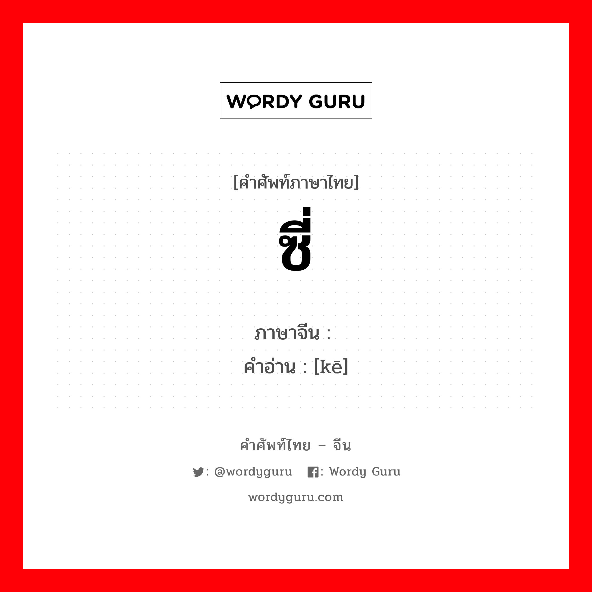 ซี่ ภาษาจีนคืออะไร, คำศัพท์ภาษาไทย - จีน ซี่ ภาษาจีน 颗 คำอ่าน [kē]