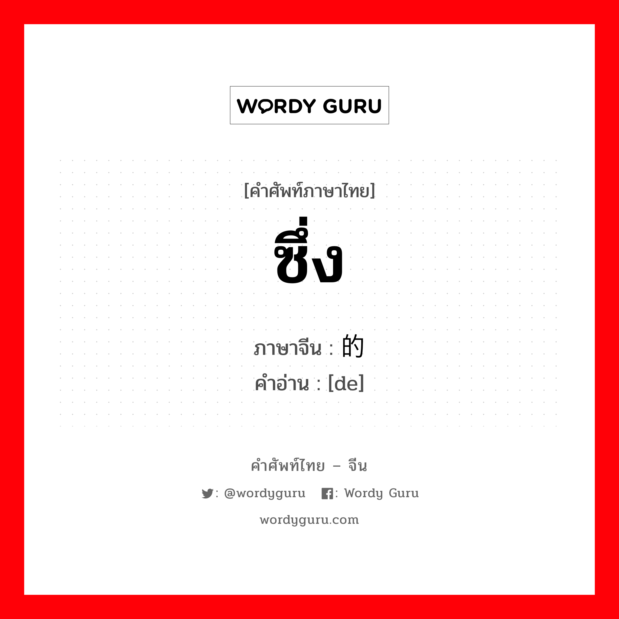 ซึ่ง ภาษาจีนคืออะไร, คำศัพท์ภาษาไทย - จีน ซึ่ง ภาษาจีน 的 คำอ่าน [de]