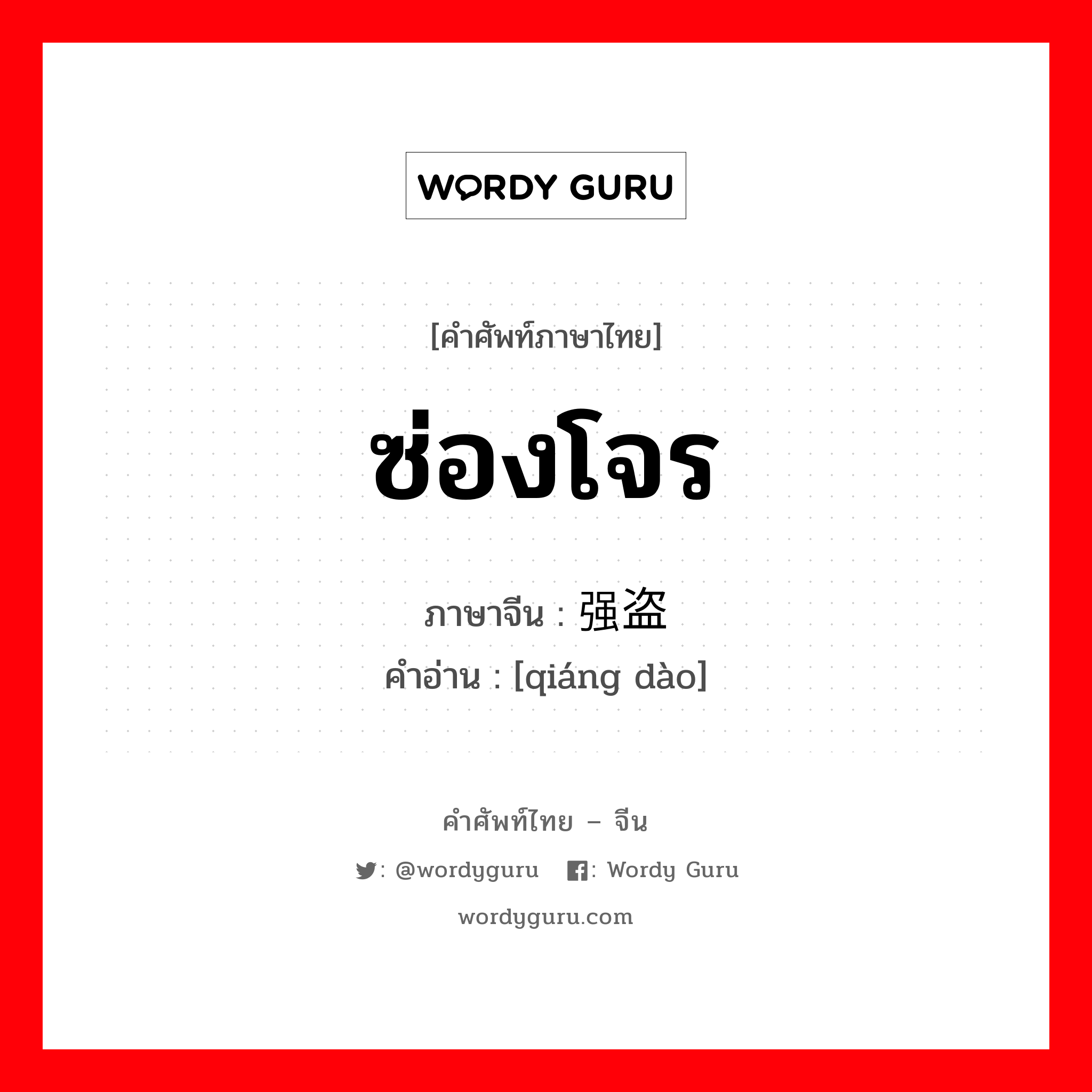 ซ่องโจร ภาษาจีนคืออะไร, คำศัพท์ภาษาไทย - จีน ซ่องโจร ภาษาจีน 强盗 คำอ่าน [qiáng dào]