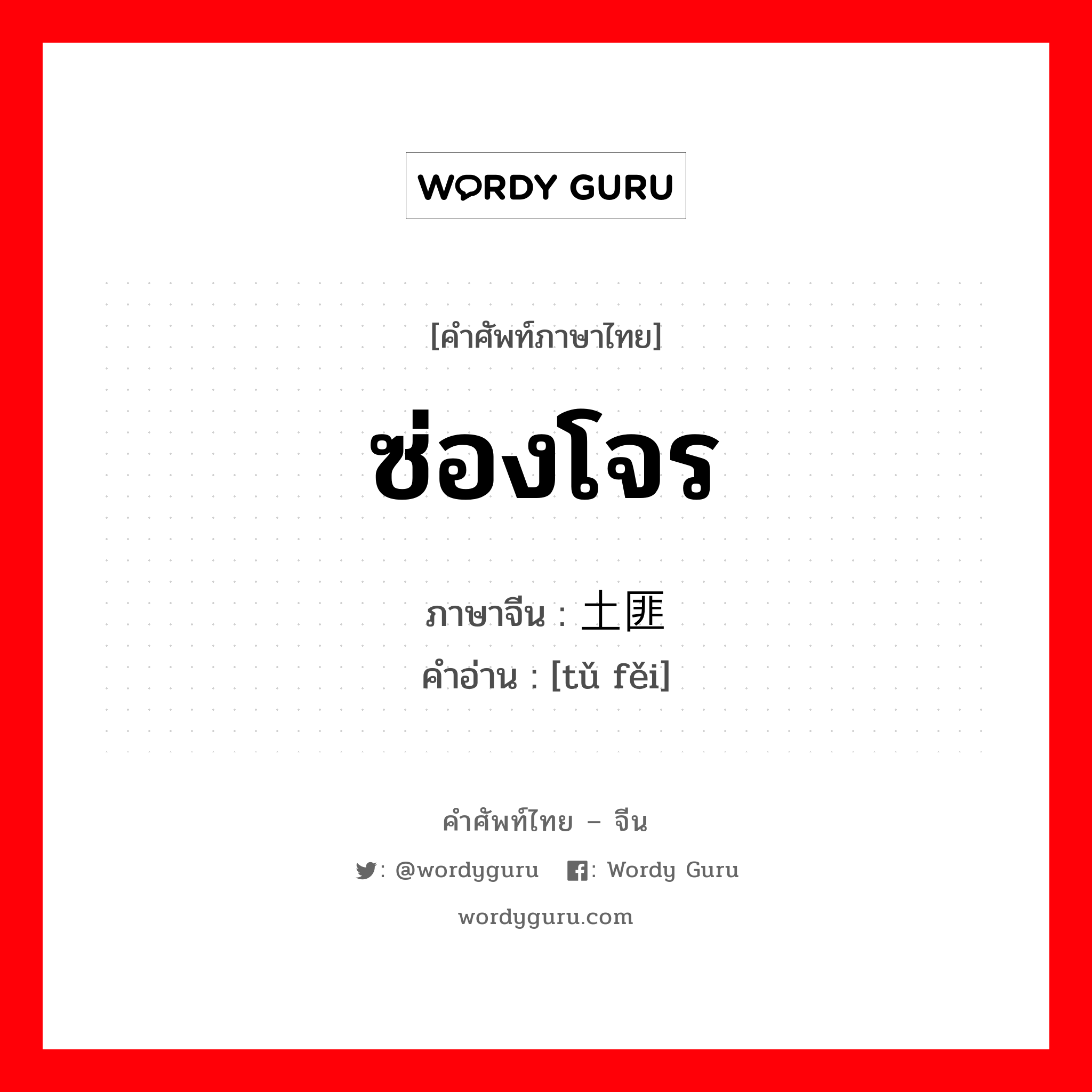 ซ่องโจร ภาษาจีนคืออะไร, คำศัพท์ภาษาไทย - จีน ซ่องโจร ภาษาจีน 土匪 คำอ่าน [tǔ fěi]