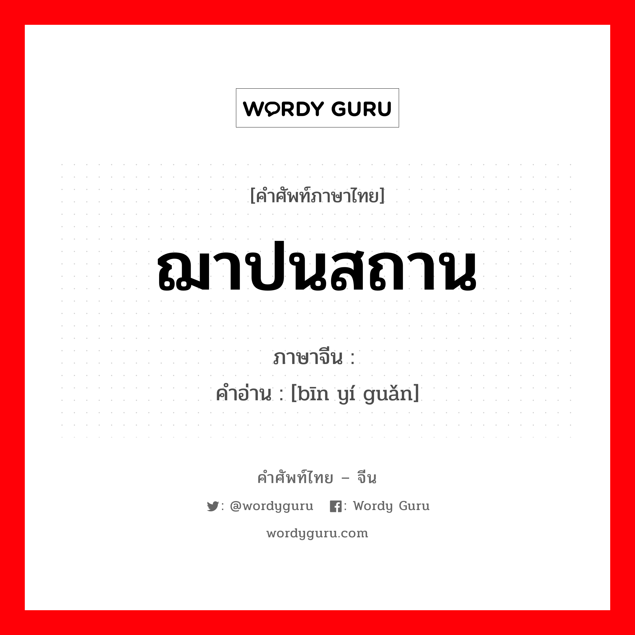 ฌาปนสถาน ภาษาจีนคืออะไร, คำศัพท์ภาษาไทย - จีน ฌาปนสถาน ภาษาจีน 殡仪馆 คำอ่าน [bīn yí guǎn]