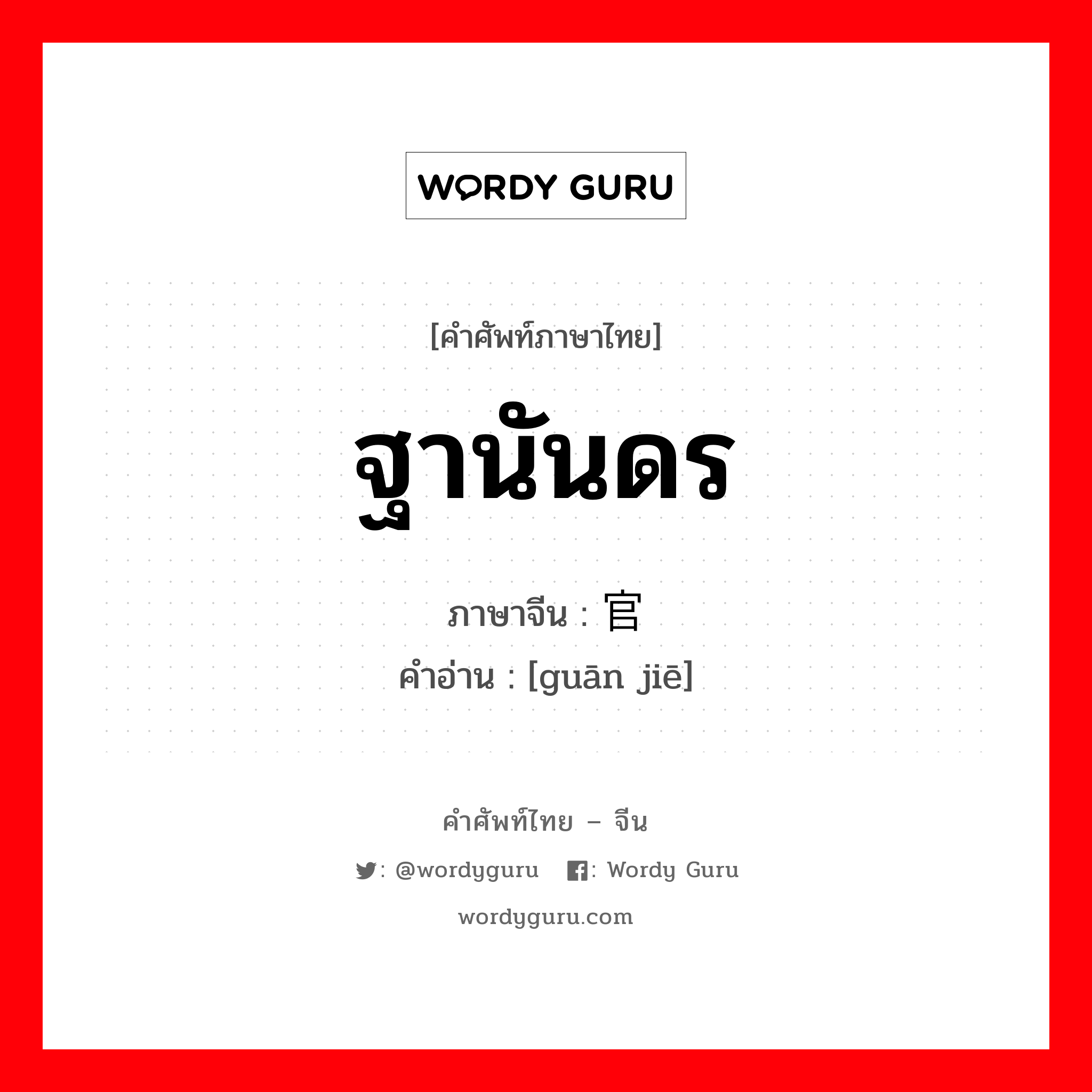 ฐานันดร ภาษาจีนคืออะไร, คำศัพท์ภาษาไทย - จีน ฐานันดร ภาษาจีน 官阶 คำอ่าน [guān jiē]