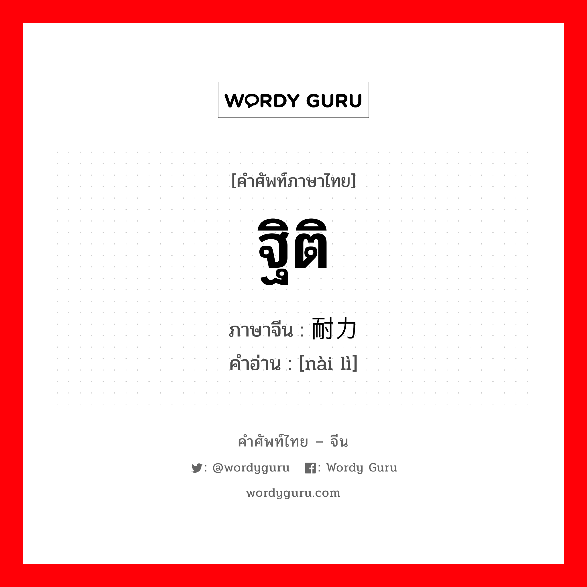 ฐิติ ภาษาจีนคืออะไร, คำศัพท์ภาษาไทย - จีน ฐิติ ภาษาจีน 耐力 คำอ่าน [nài lì]