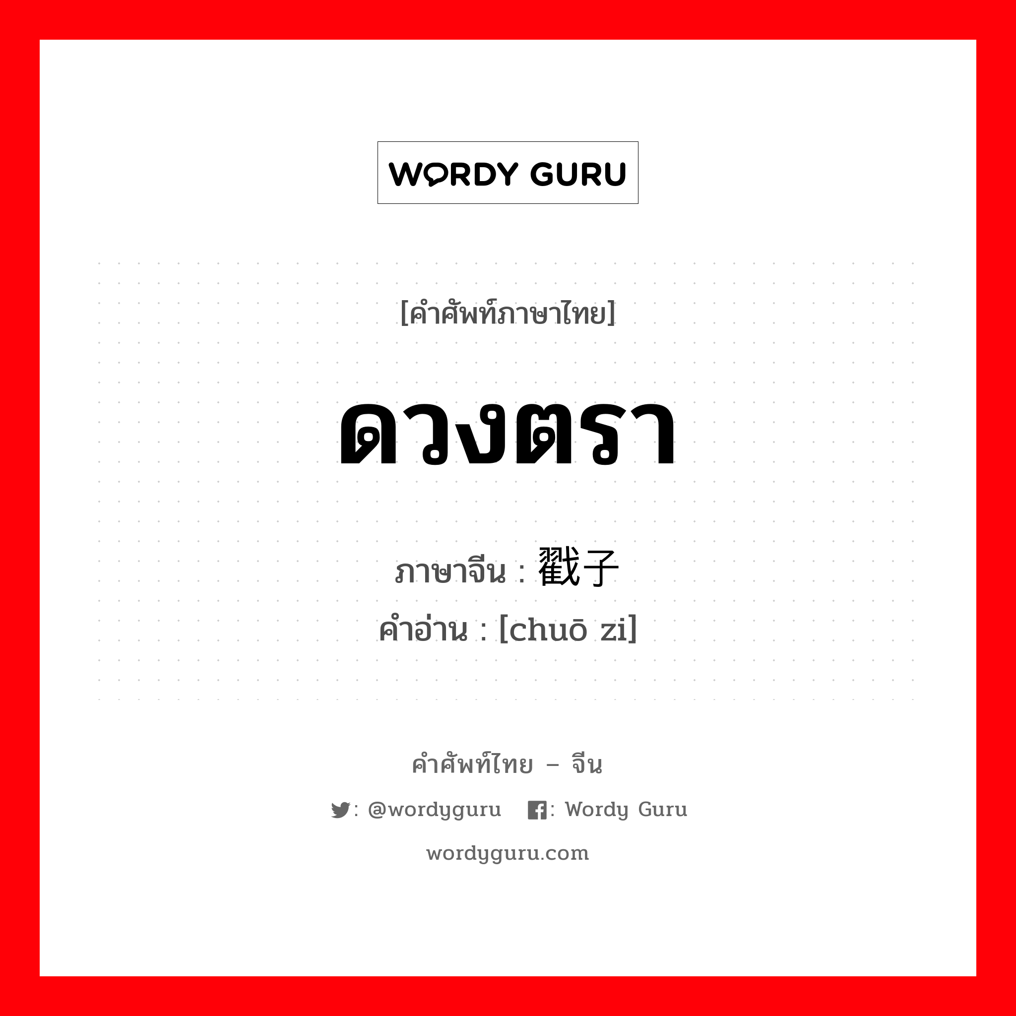 ดวงตรา ภาษาจีนคืออะไร, คำศัพท์ภาษาไทย - จีน ดวงตรา ภาษาจีน 戳子 คำอ่าน [chuō zi]