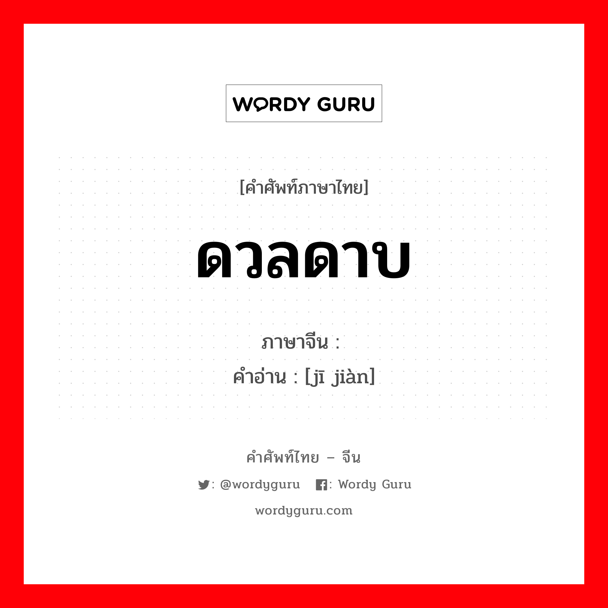 ดวลดาบ ภาษาจีนคืออะไร, คำศัพท์ภาษาไทย - จีน ดวลดาบ ภาษาจีน 击剑 คำอ่าน [jī jiàn]