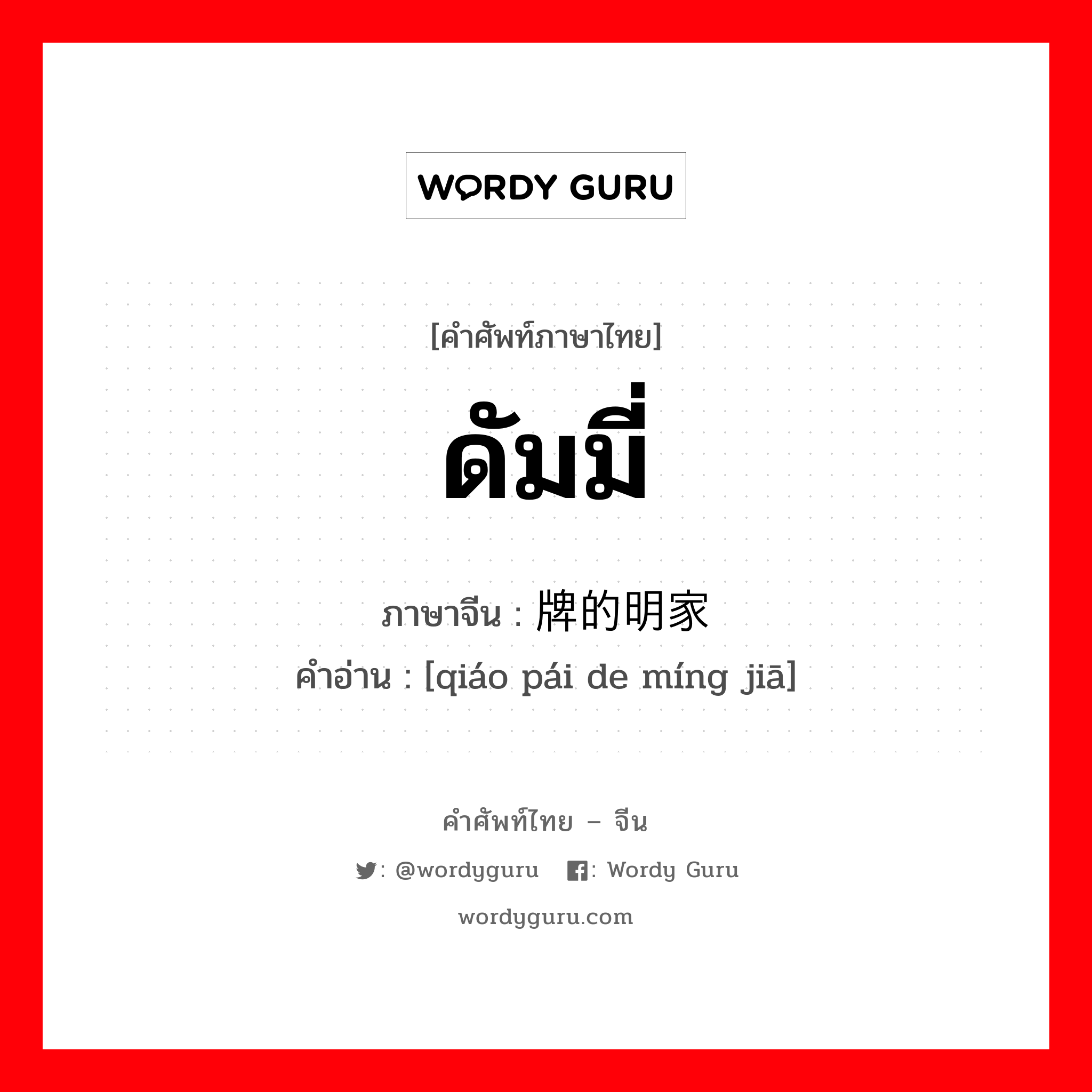 ดัมมี่ ภาษาจีนคืออะไร, คำศัพท์ภาษาไทย - จีน ดัมมี่ ภาษาจีน 桥牌的明家 คำอ่าน [qiáo pái de míng jiā]