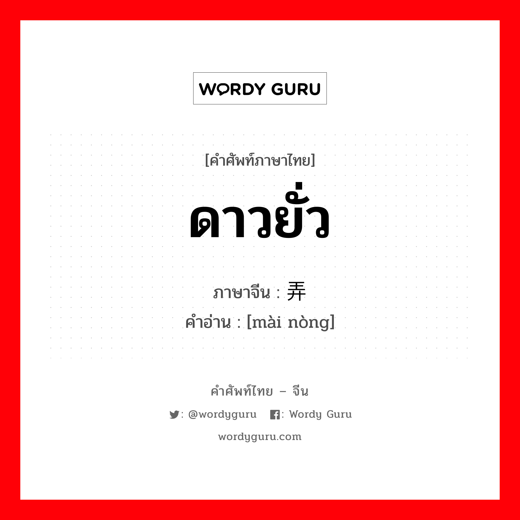 ดาวยั่ว ภาษาจีนคืออะไร, คำศัพท์ภาษาไทย - จีน ดาวยั่ว ภาษาจีน 卖弄 คำอ่าน [mài nòng]