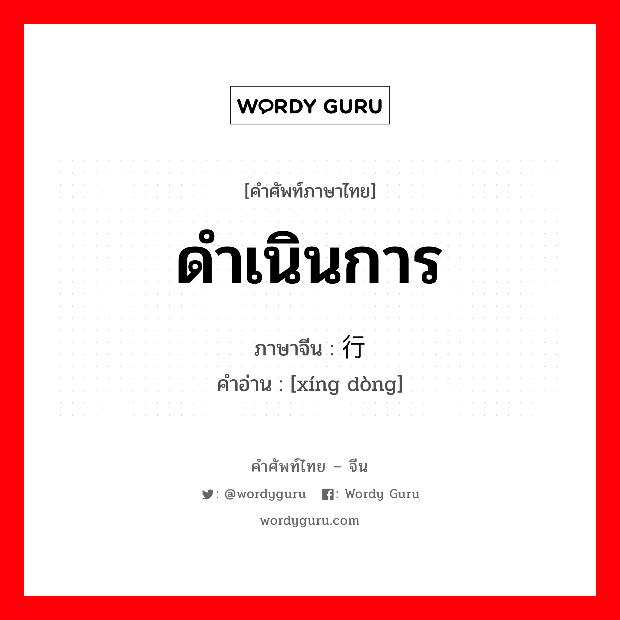 ดำเนินการ ภาษาจีนคืออะไร, คำศัพท์ภาษาไทย - จีน ดำเนินการ ภาษาจีน 行动 คำอ่าน [xíng dòng]