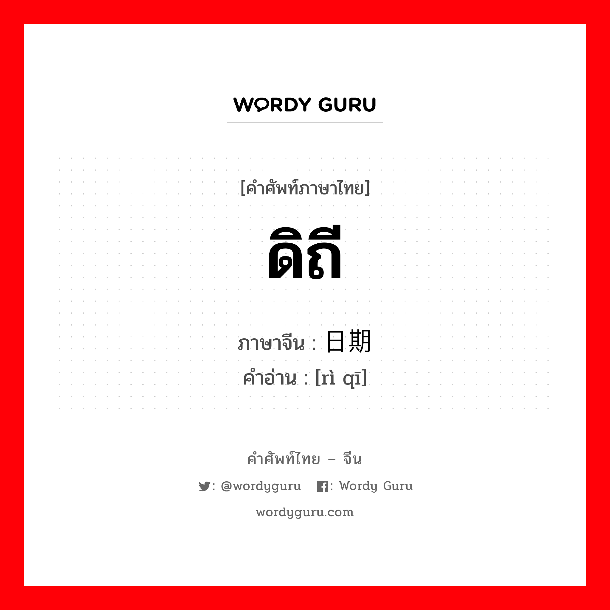 ดิถี ภาษาจีนคืออะไร, คำศัพท์ภาษาไทย - จีน ดิถี ภาษาจีน 日期 คำอ่าน [rì qī]