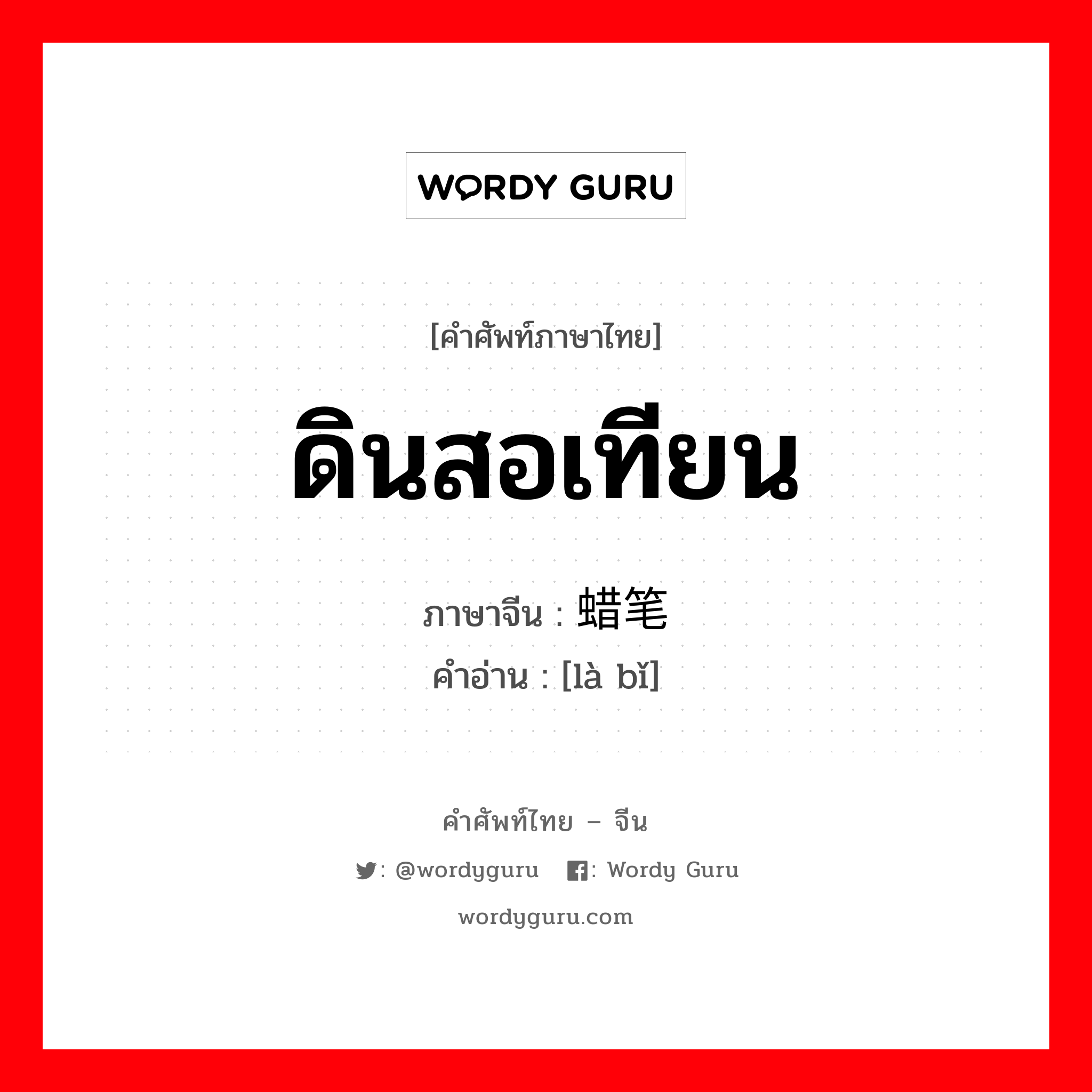 ดินสอเทียน ภาษาจีนคืออะไร, คำศัพท์ภาษาไทย - จีน ดินสอเทียน ภาษาจีน 蜡笔 คำอ่าน [là bǐ]