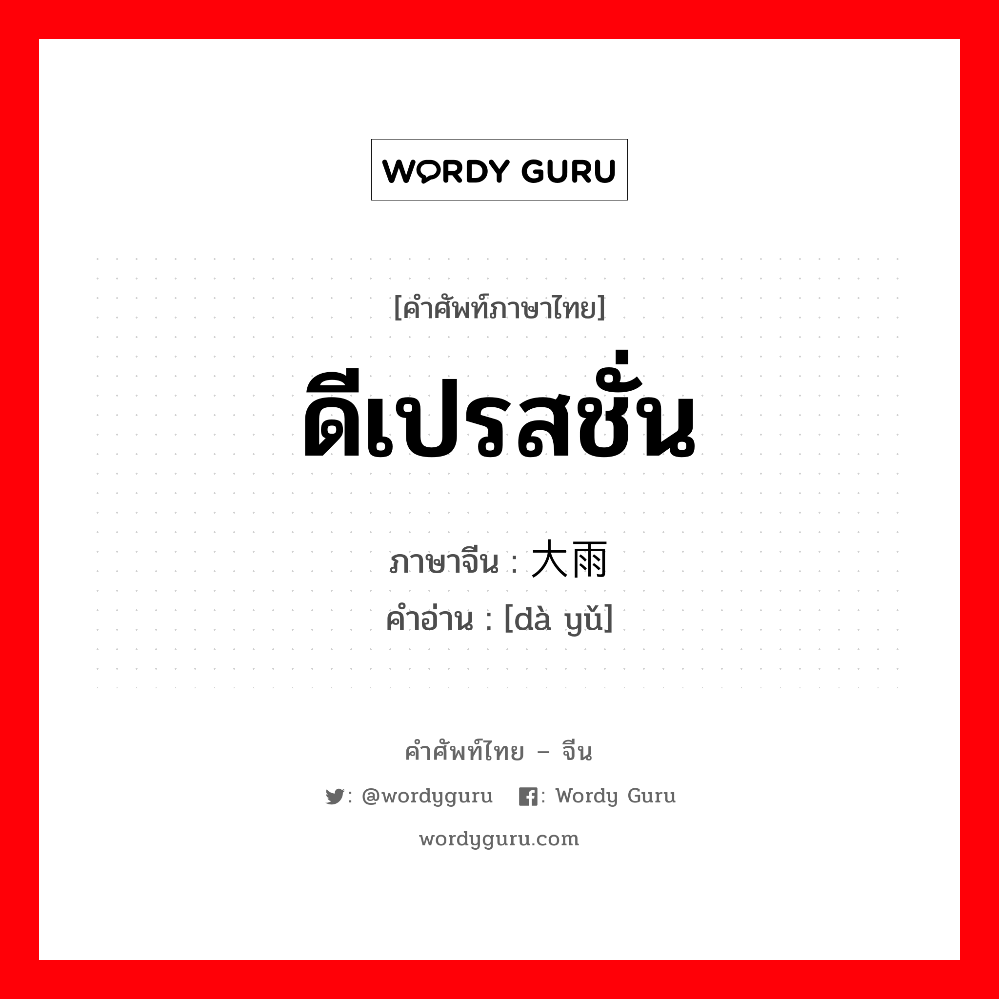 ดีเปรสชั่น ภาษาจีนคืออะไร, คำศัพท์ภาษาไทย - จีน ดีเปรสชั่น ภาษาจีน 大雨 คำอ่าน [dà yǔ]