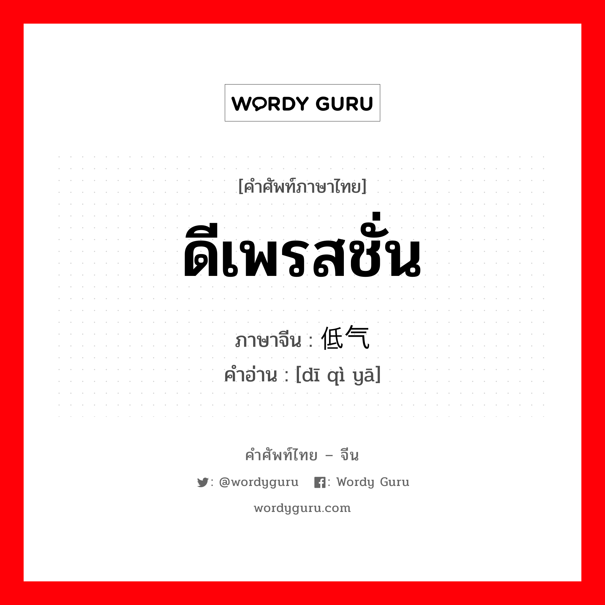 ดีเพรสชั่น ภาษาจีนคืออะไร, คำศัพท์ภาษาไทย - จีน ดีเพรสชั่น ภาษาจีน 低气压 คำอ่าน [dī qì yā]