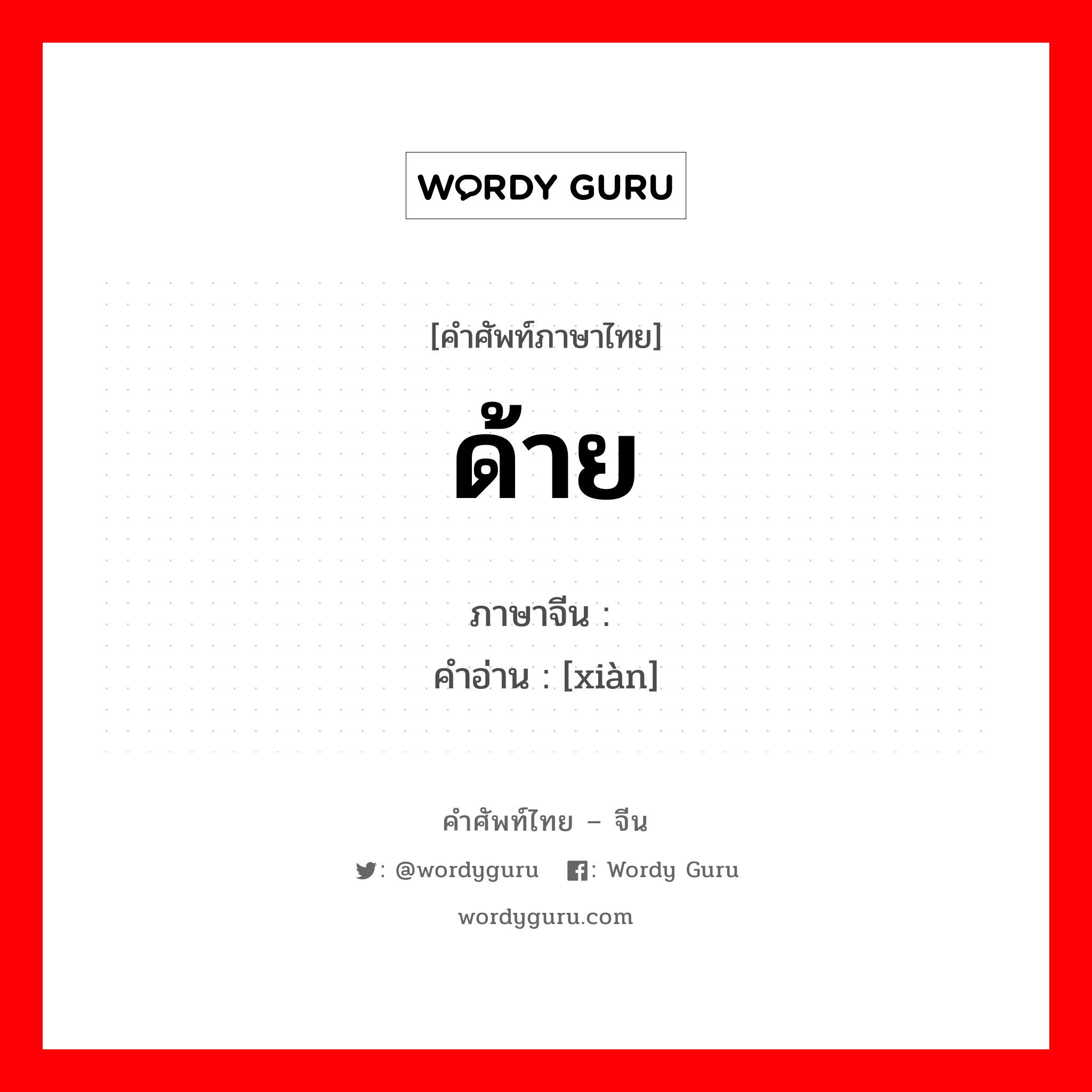 ด้าย ภาษาจีนคืออะไร, คำศัพท์ภาษาไทย - จีน ด้าย ภาษาจีน 线 คำอ่าน [xiàn]