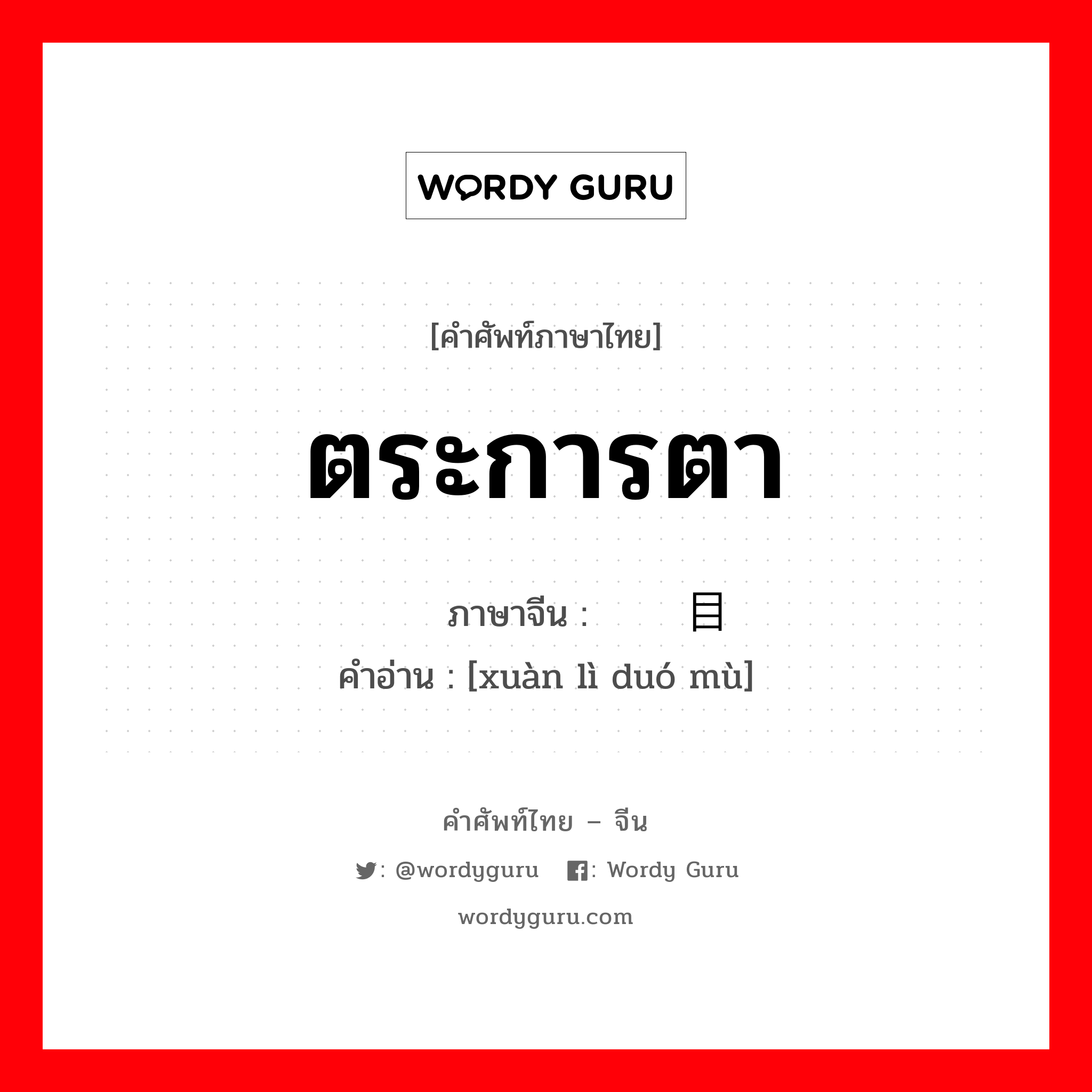 ตระการตา ภาษาจีนคืออะไร, คำศัพท์ภาษาไทย - จีน ตระการตา ภาษาจีน 绚丽夺目 คำอ่าน [xuàn lì duó mù]