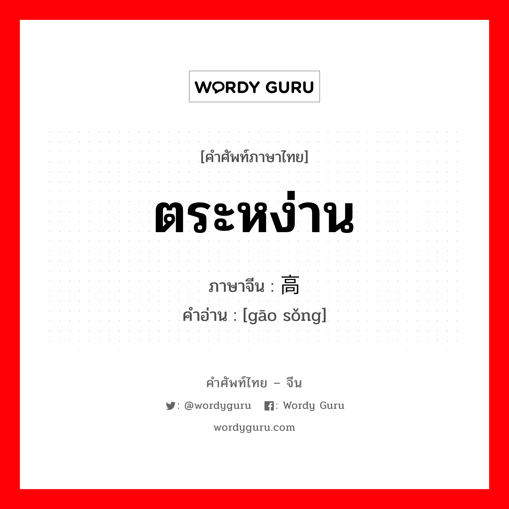 ตระหง่าน ภาษาจีนคืออะไร, คำศัพท์ภาษาไทย - จีน ตระหง่าน ภาษาจีน 高耸 คำอ่าน [gāo sǒng]