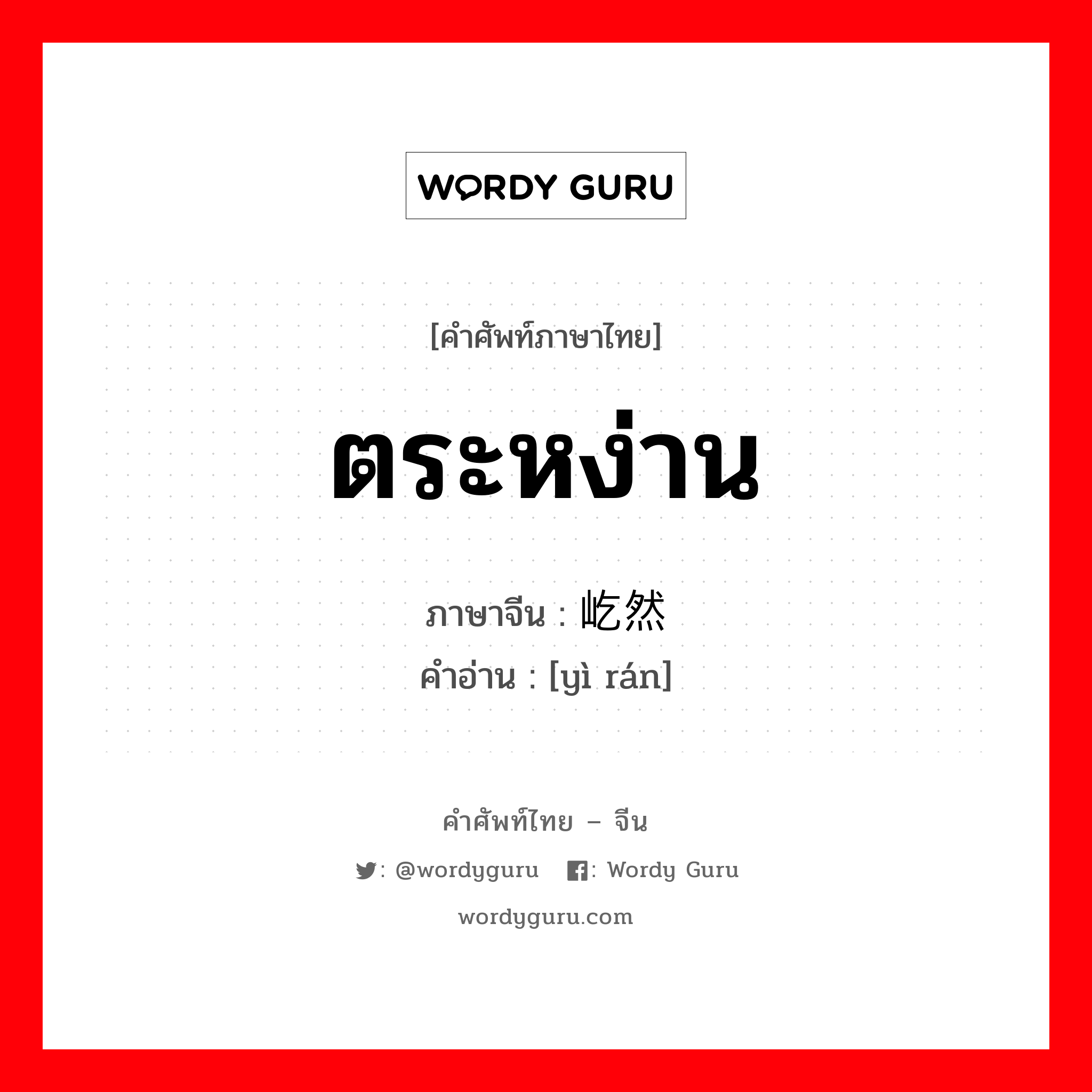 ตระหง่าน ภาษาจีนคืออะไร, คำศัพท์ภาษาไทย - จีน ตระหง่าน ภาษาจีน 屹然 คำอ่าน [yì rán]