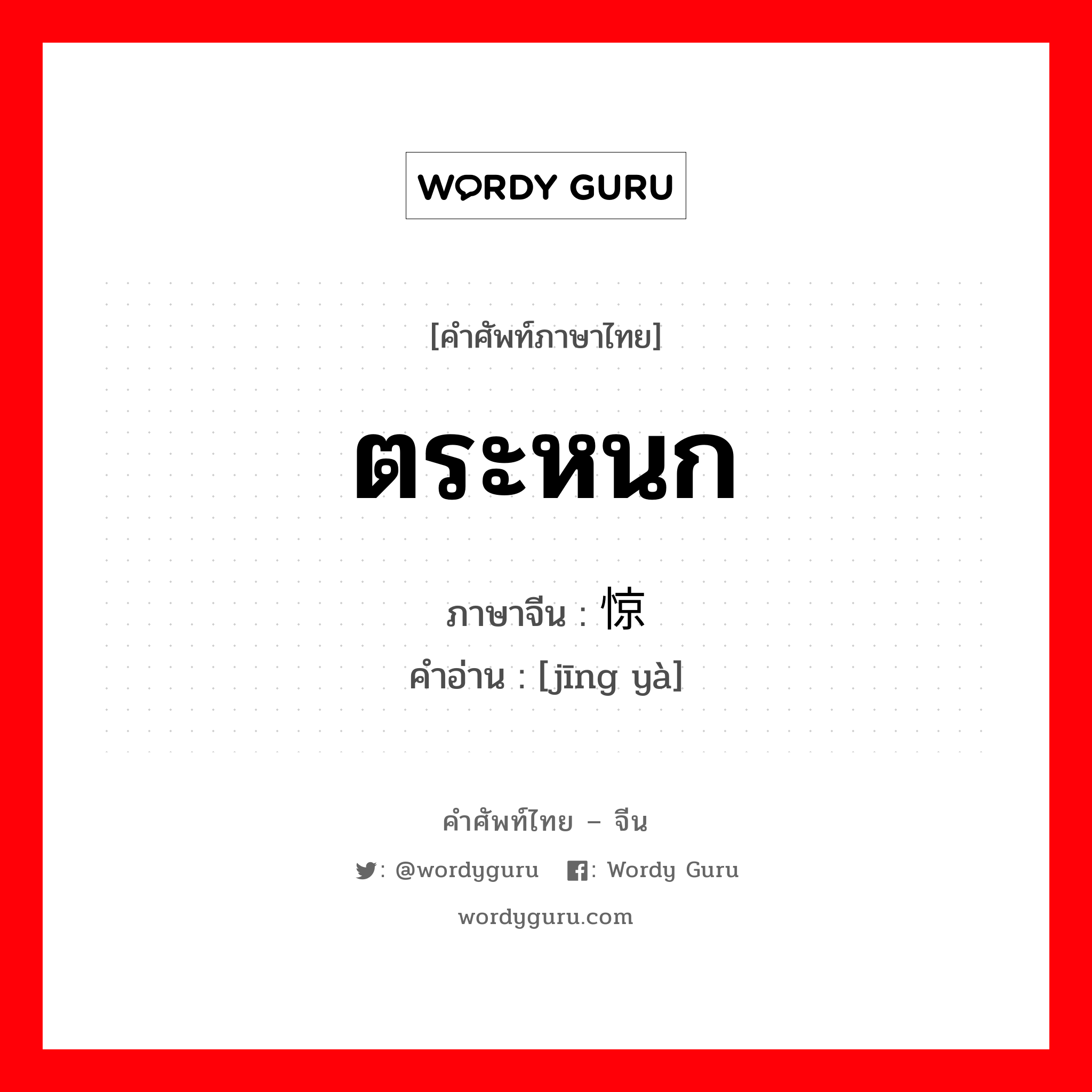 ตระหนก ภาษาจีนคืออะไร, คำศัพท์ภาษาไทย - จีน ตระหนก ภาษาจีน 惊讶 คำอ่าน [jīng yà]