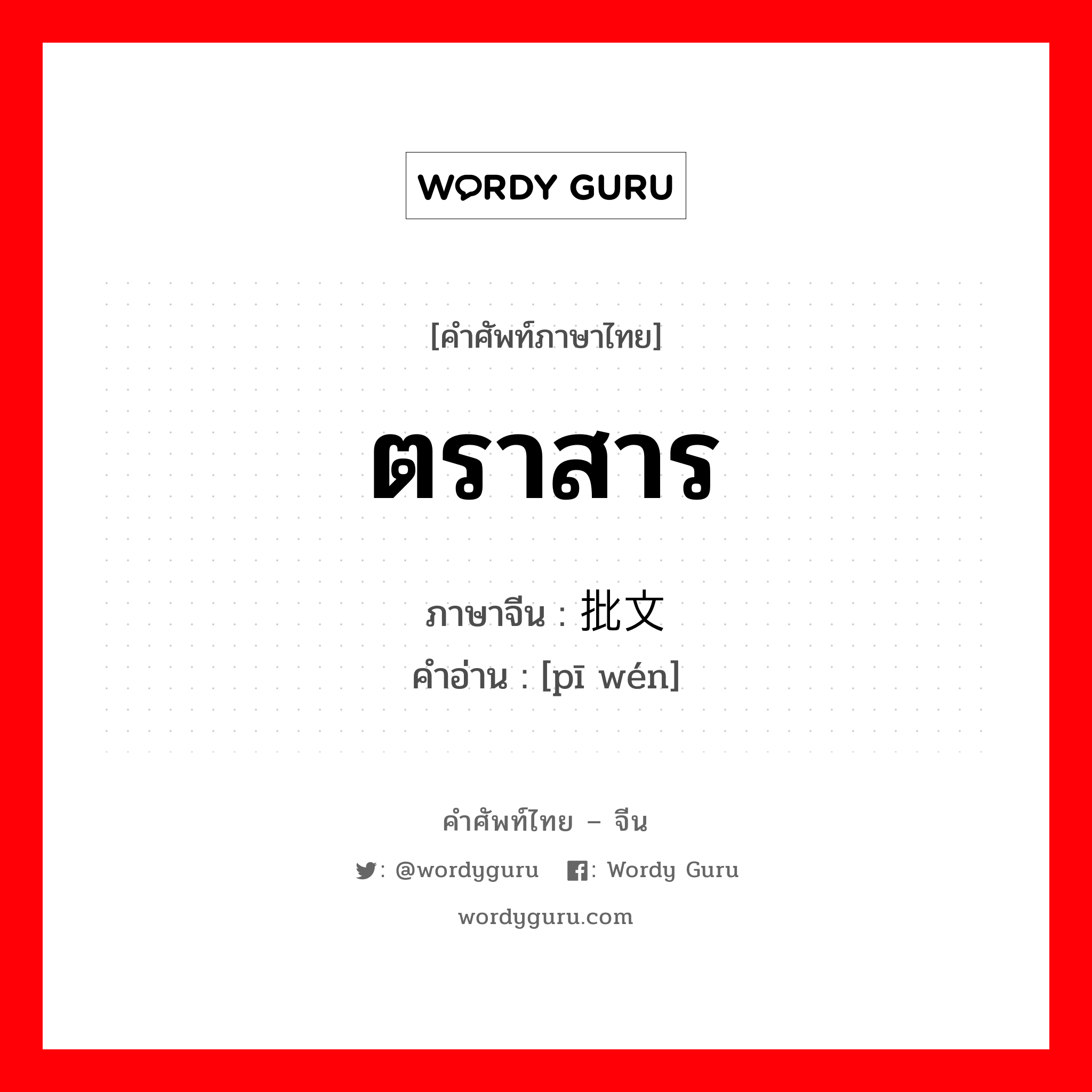 ตราสาร ภาษาจีนคืออะไร, คำศัพท์ภาษาไทย - จีน ตราสาร ภาษาจีน 批文 คำอ่าน [pī wén]