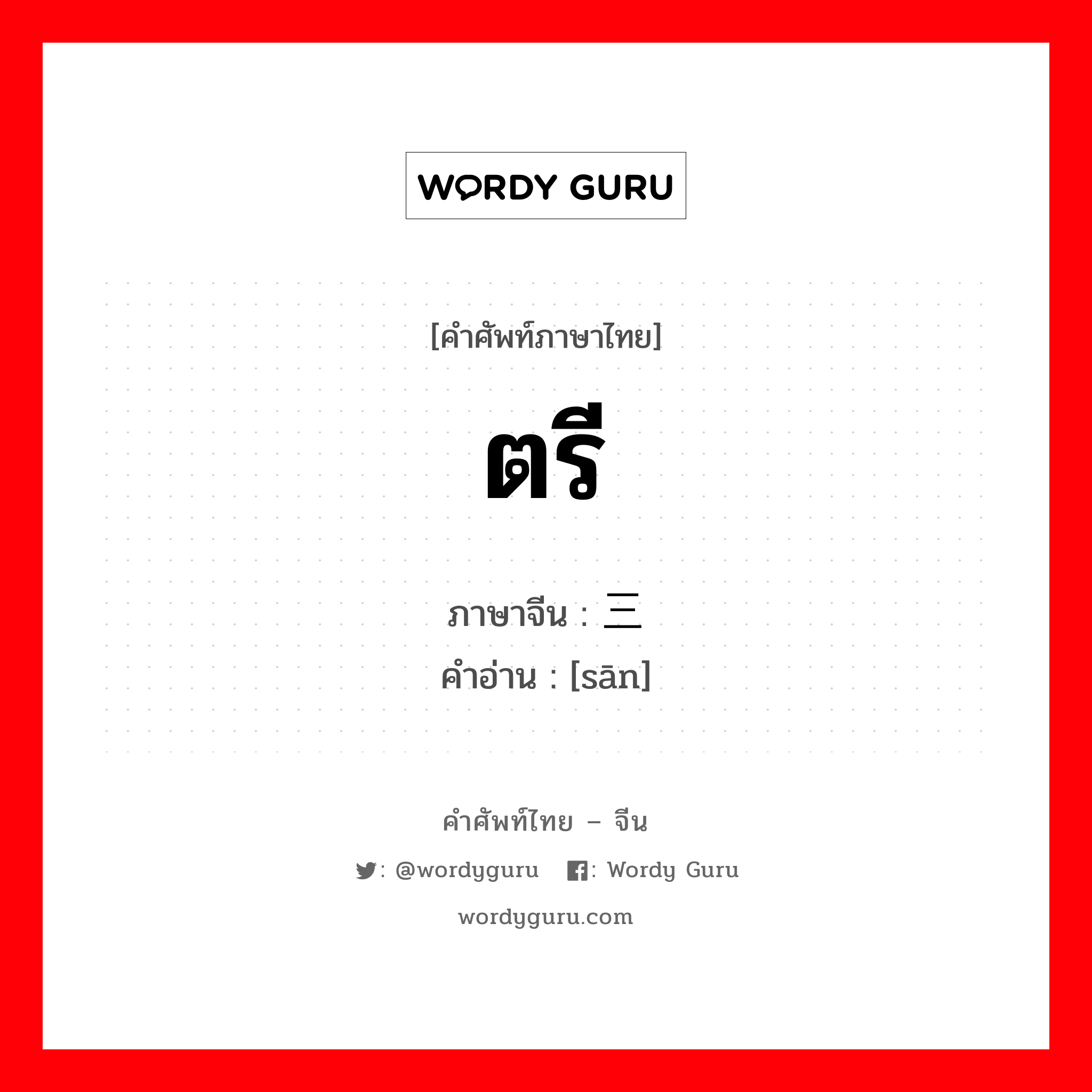 ตรี ภาษาจีนคืออะไร, คำศัพท์ภาษาไทย - จีน ตรี ภาษาจีน 三 คำอ่าน [sān]