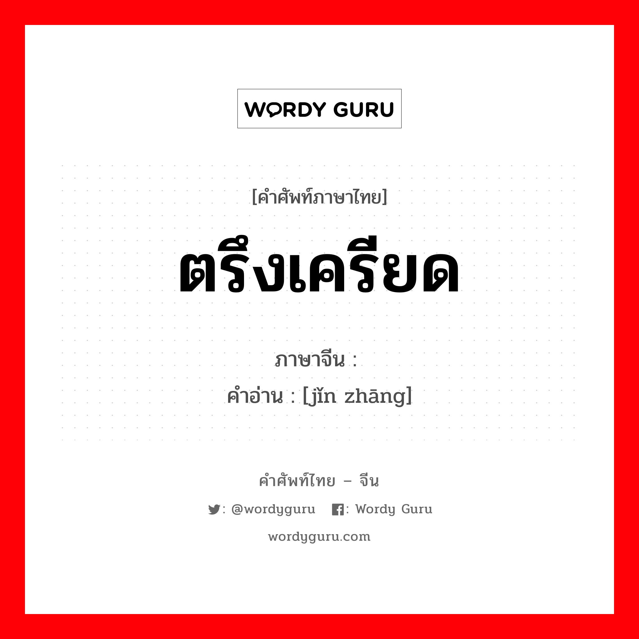 ตรึงเครียด ภาษาจีนคืออะไร, คำศัพท์ภาษาไทย - จีน ตรึงเครียด ภาษาจีน 紧张 คำอ่าน [jǐn zhāng]