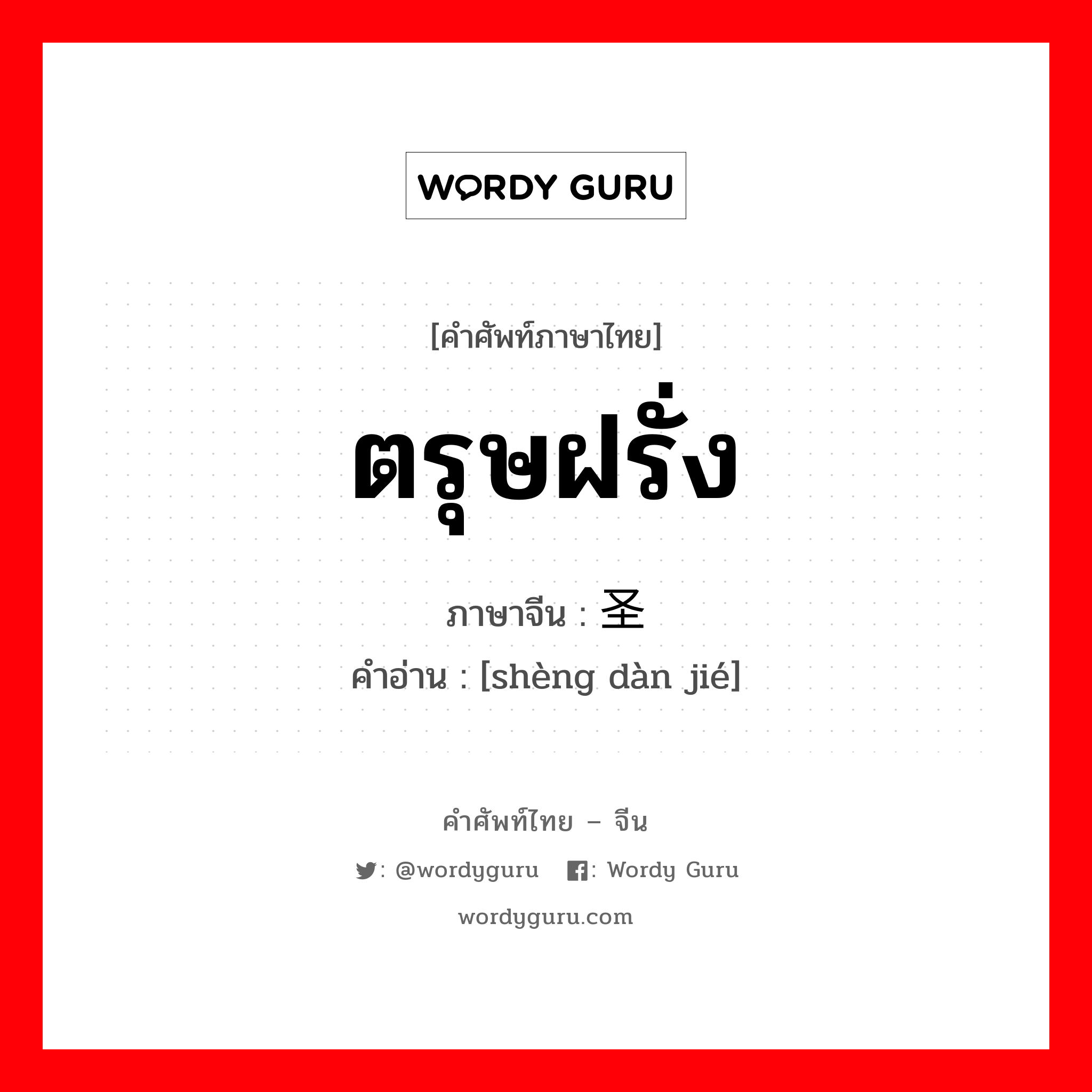 ตรุษฝรั่ง ภาษาจีนคืออะไร, คำศัพท์ภาษาไทย - จีน ตรุษฝรั่ง ภาษาจีน 圣诞节 คำอ่าน [shèng dàn jié]