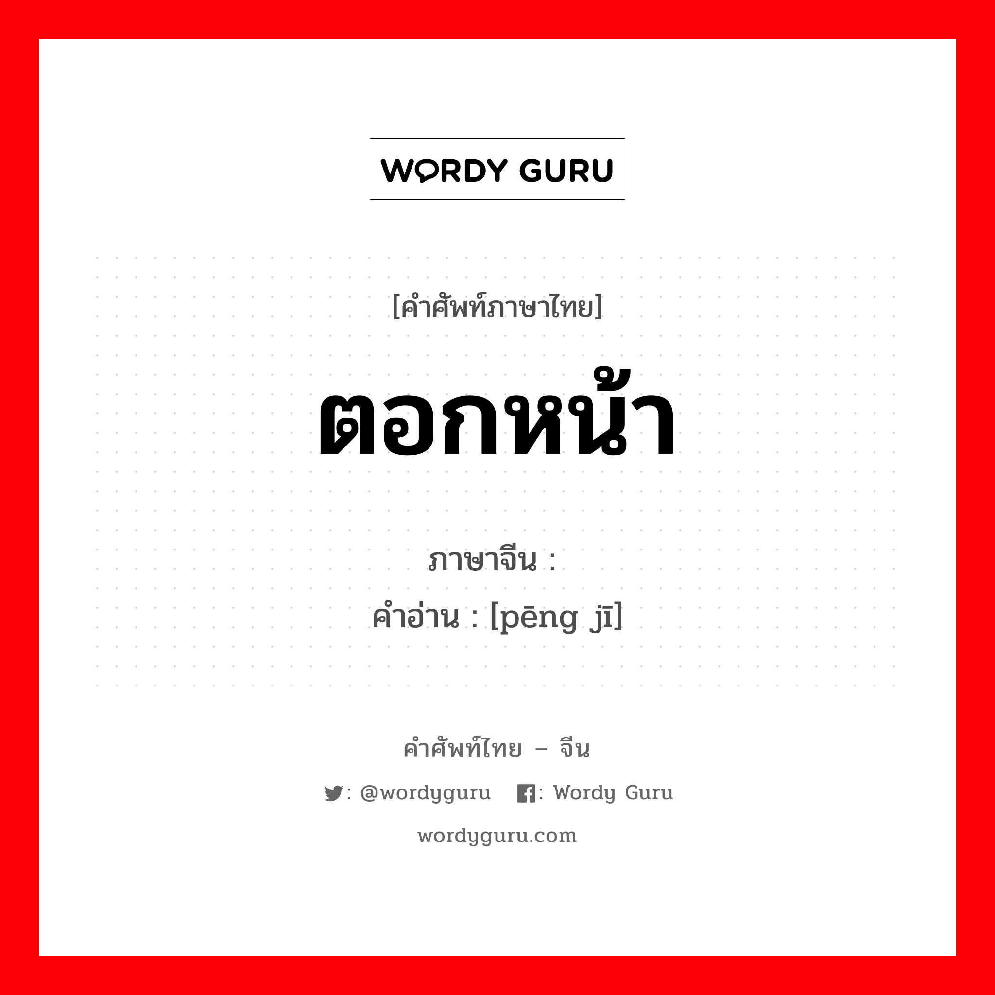 ตอกหน้า ภาษาจีนคืออะไร, คำศัพท์ภาษาไทย - จีน ตอกหน้า ภาษาจีน 评击 คำอ่าน [pēng jī]