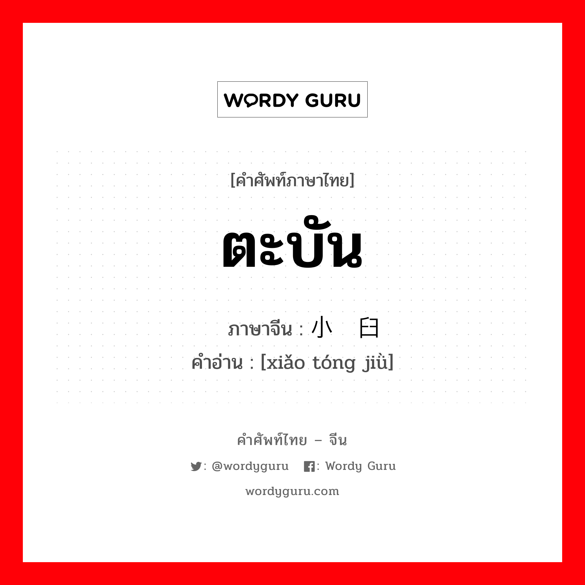 ตะบัน ภาษาจีนคืออะไร, คำศัพท์ภาษาไทย - จีน ตะบัน ภาษาจีน 小铜臼 คำอ่าน [xiǎo tóng jiǜ]