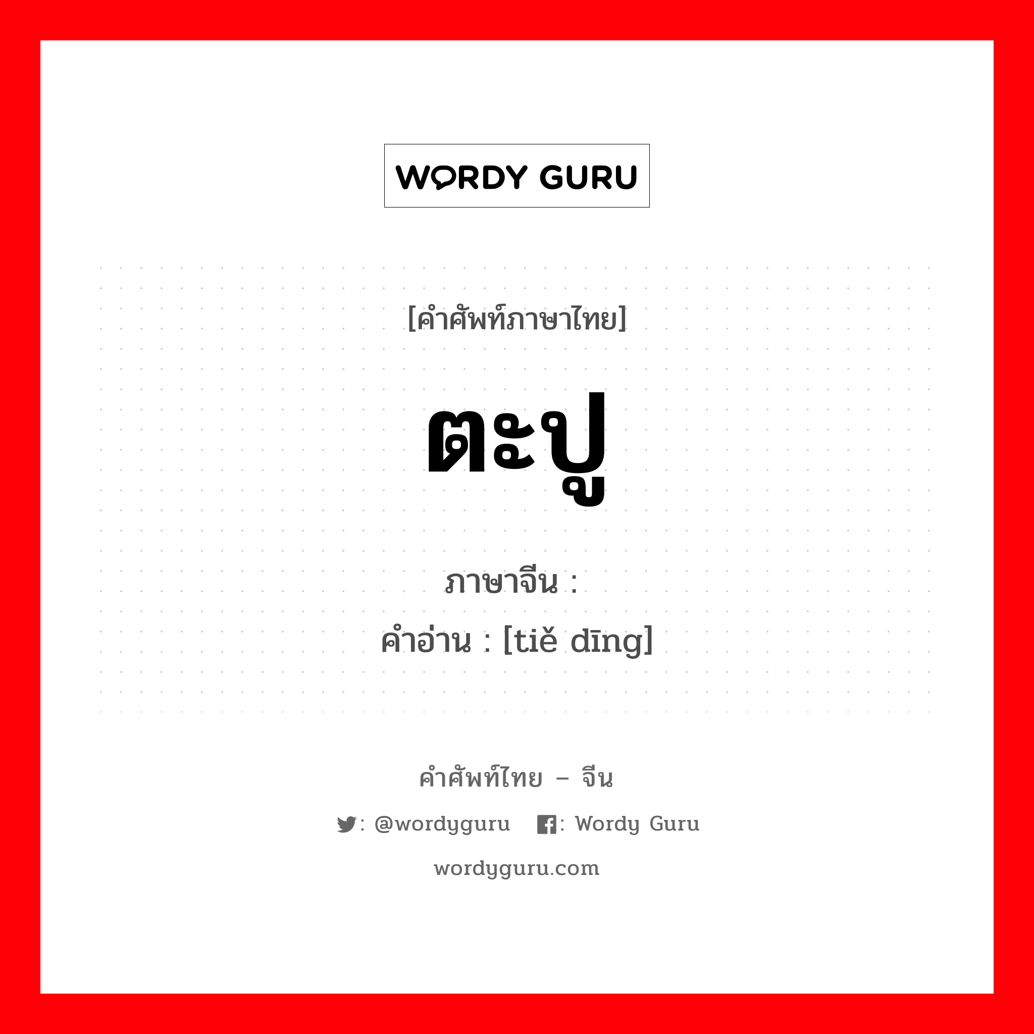 ตะปู ภาษาจีนคืออะไร, คำศัพท์ภาษาไทย - จีน ตะปู ภาษาจีน 铁钉 คำอ่าน [tiě dīng]