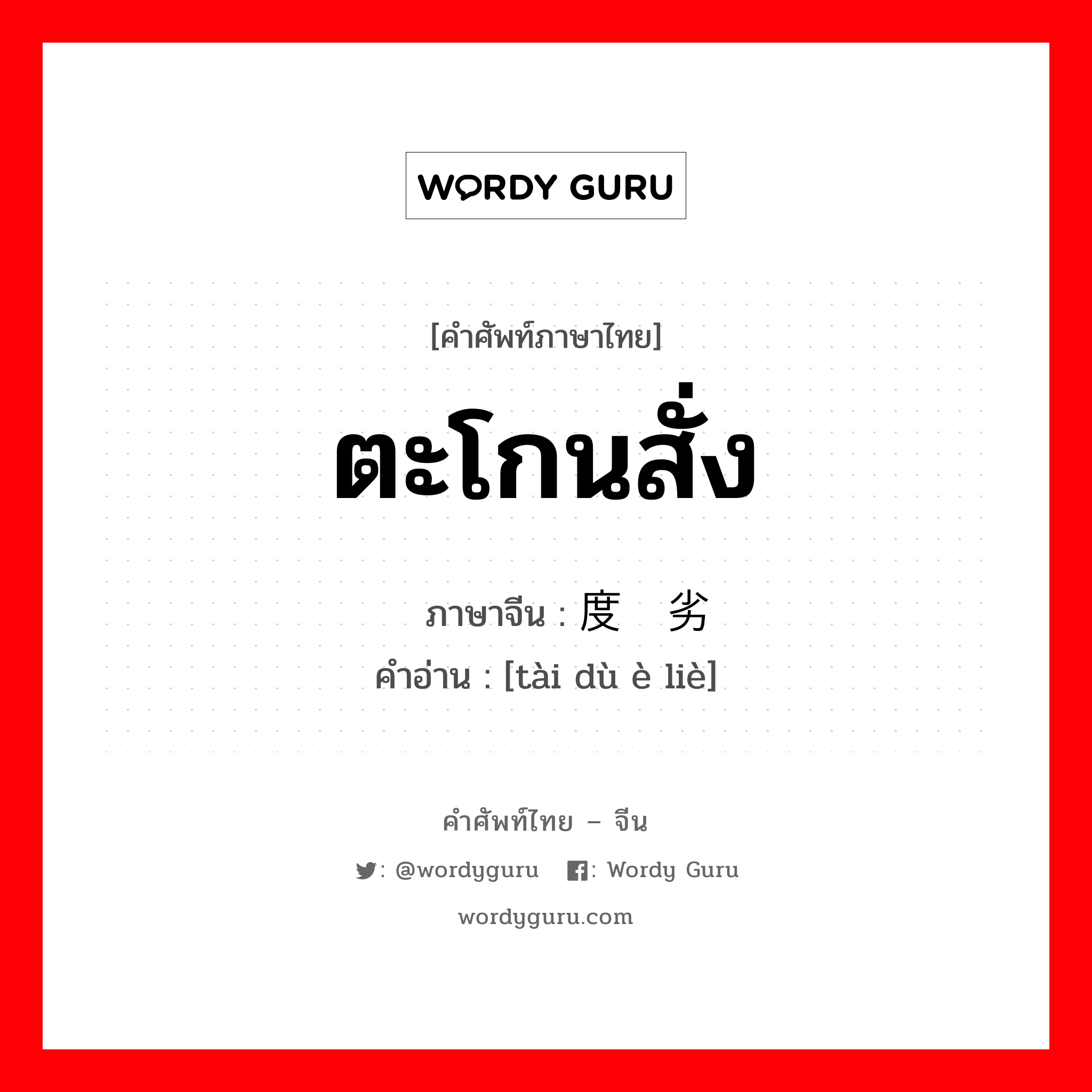 ตะโกนสั่ง ภาษาจีนคืออะไร, คำศัพท์ภาษาไทย - จีน ตะโกนสั่ง ภาษาจีน 态度恶劣 คำอ่าน [tài dù è liè]