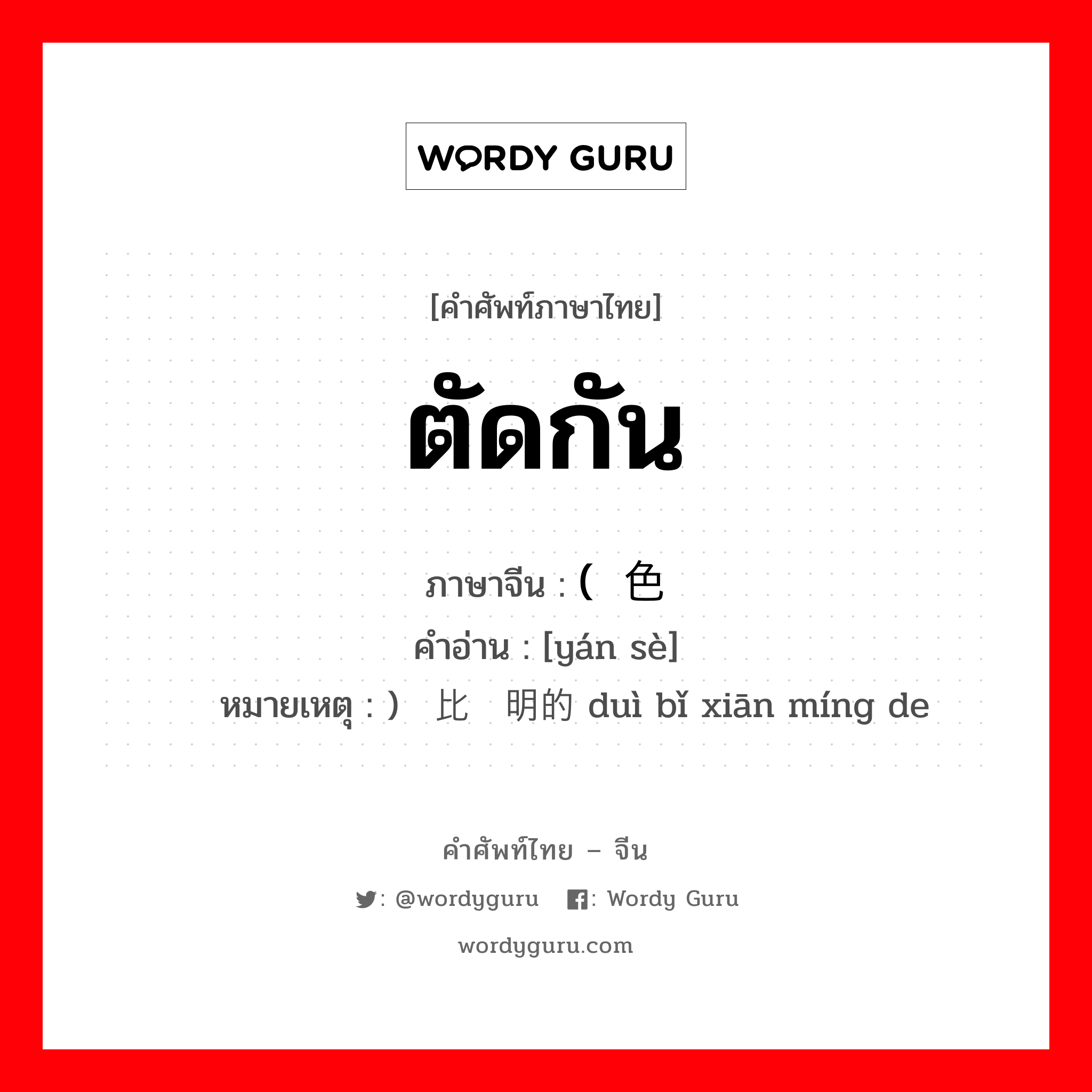 ตัดกัน ภาษาจีนคืออะไร, คำศัพท์ภาษาไทย - จีน ตัดกัน ภาษาจีน (颜色 คำอ่าน [yán sè] หมายเหตุ ) 对比鲜明的 duì bǐ xiān míng de