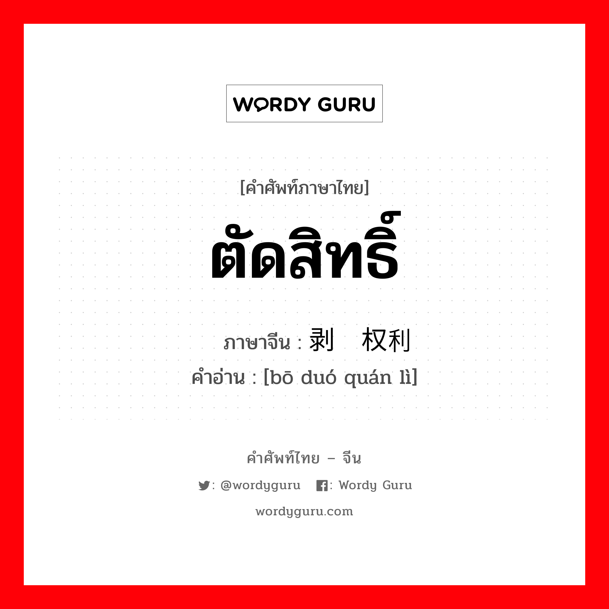 ตัดสิทธิ์ ภาษาจีนคืออะไร, คำศัพท์ภาษาไทย - จีน ตัดสิทธิ์ ภาษาจีน 剥夺权利 คำอ่าน [bō duó quán lì]