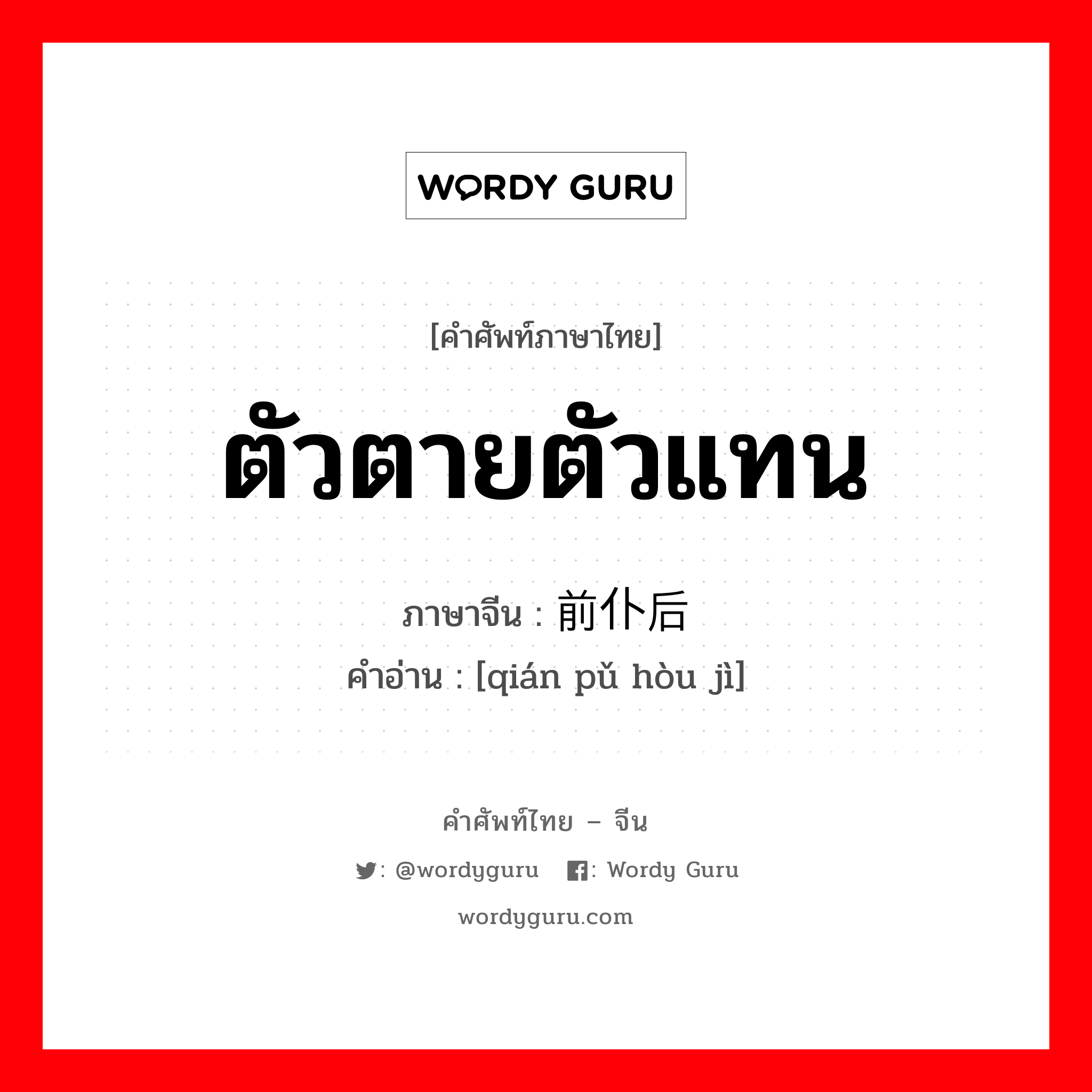 ตัวตายตัวแทน ภาษาจีนคืออะไร, คำศัพท์ภาษาไทย - จีน ตัวตายตัวแทน ภาษาจีน 前仆后继 คำอ่าน [qián pǔ hòu jì]