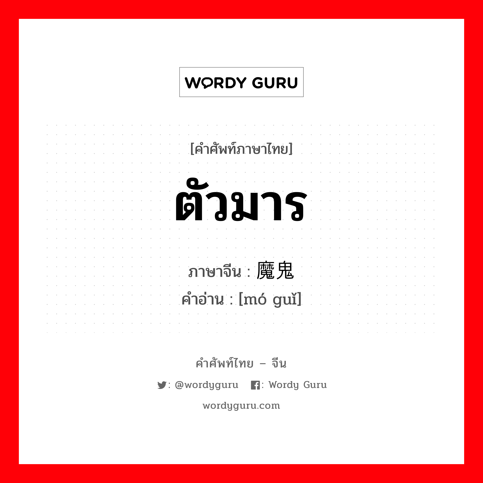 ตัวมาร ภาษาจีนคืออะไร, คำศัพท์ภาษาไทย - จีน ตัวมาร ภาษาจีน 魔鬼 คำอ่าน [mó guǐ]