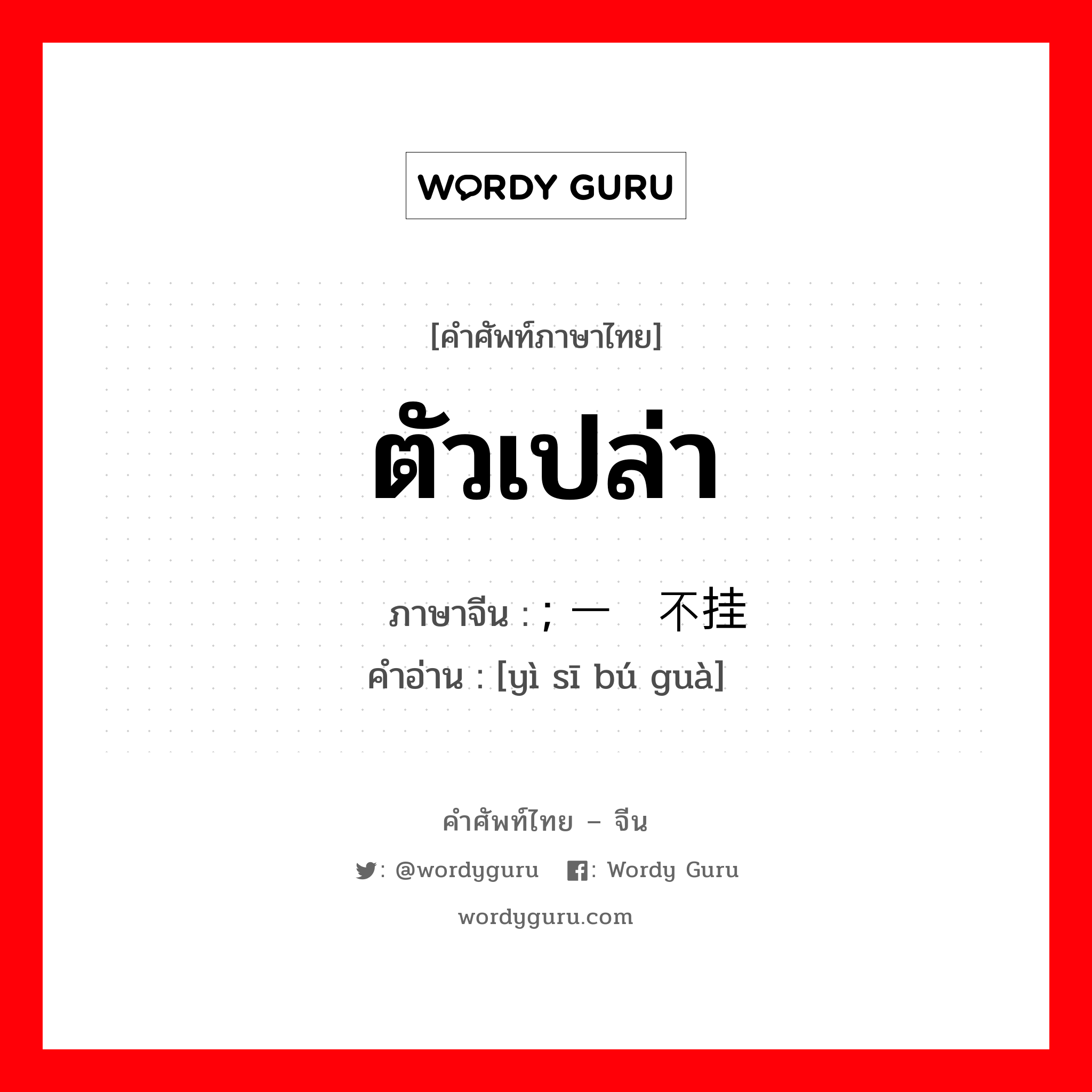 ตัวเปล่า ภาษาจีนคืออะไร, คำศัพท์ภาษาไทย - จีน ตัวเปล่า ภาษาจีน ; 一丝不挂 คำอ่าน [yì sī bú guà]