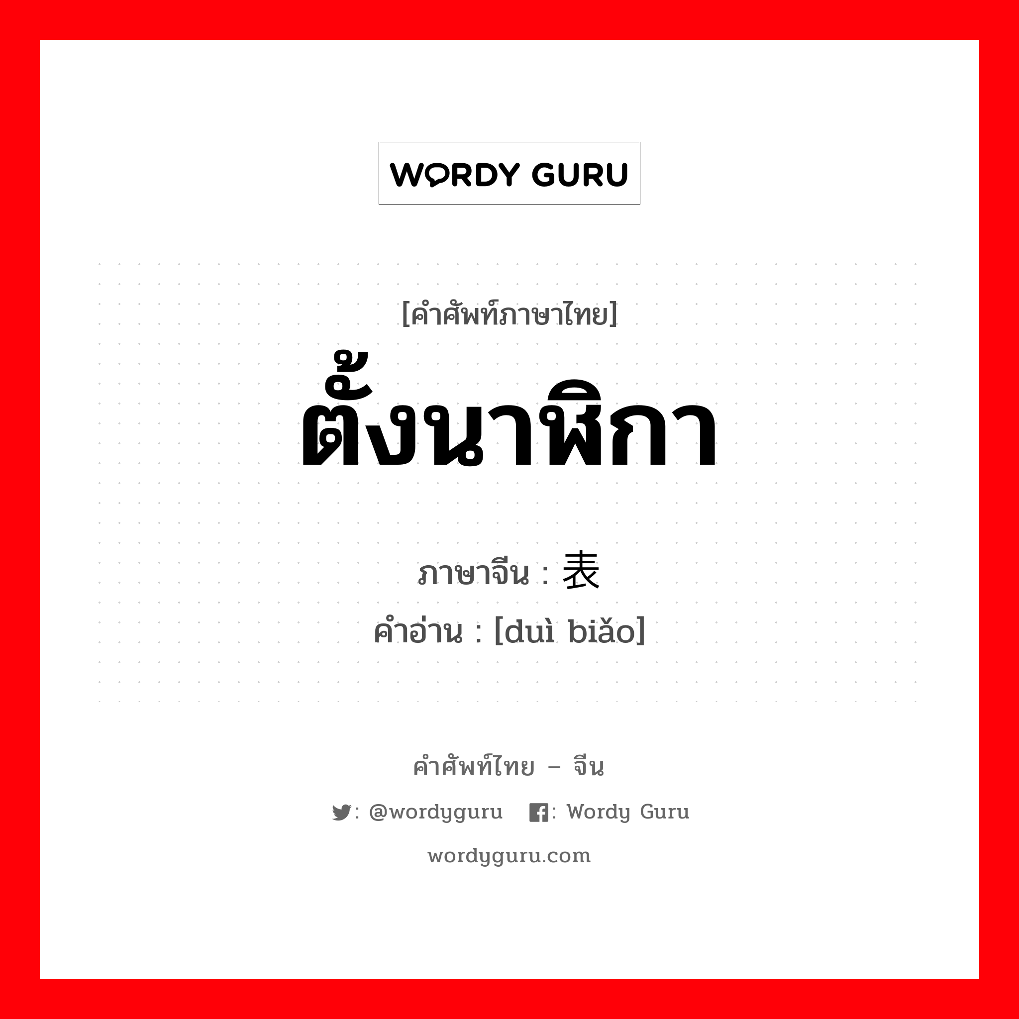 ตั้งนาฬิกา ภาษาจีนคืออะไร, คำศัพท์ภาษาไทย - จีน ตั้งนาฬิกา ภาษาจีน 对表 คำอ่าน [duì biǎo]