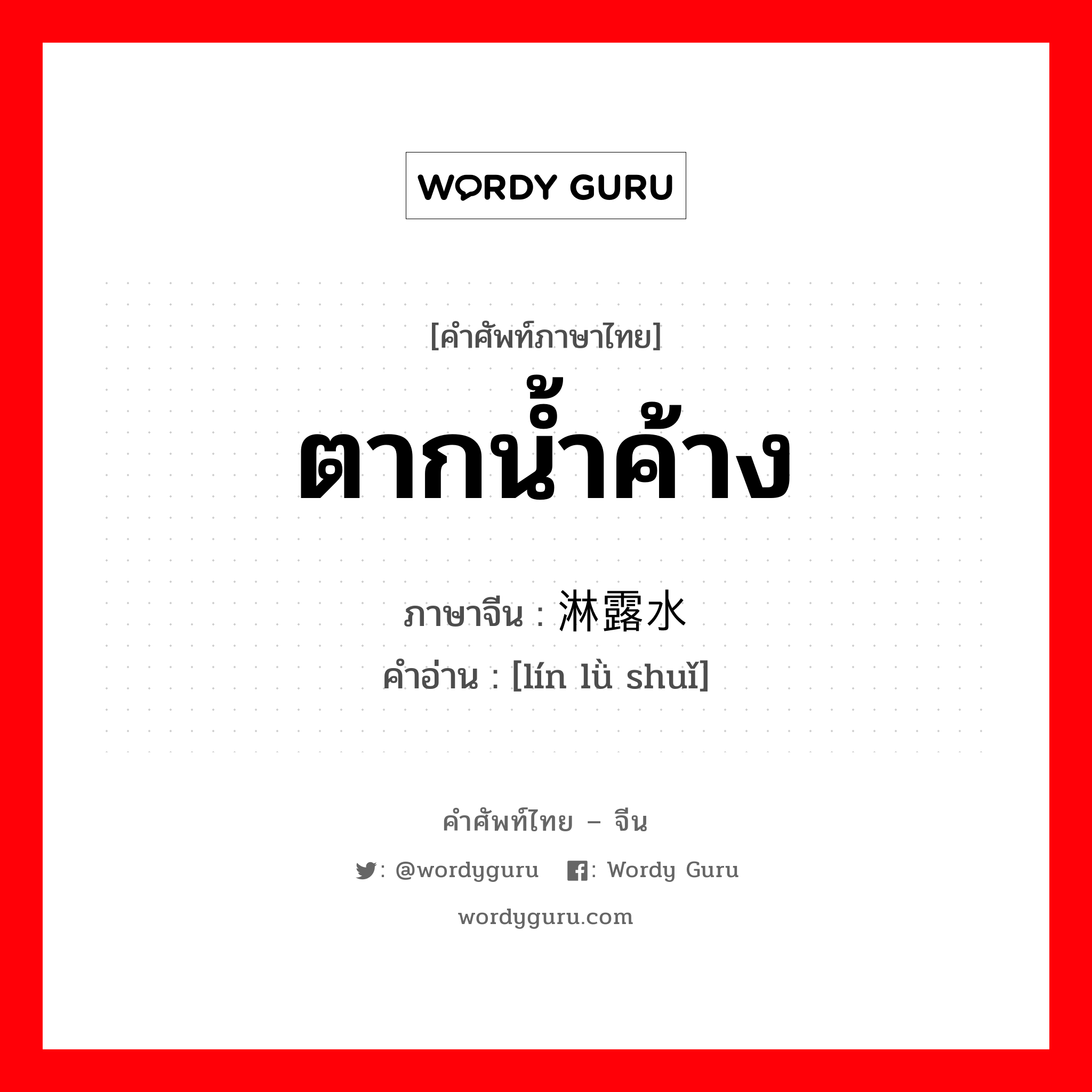 ตากน้ำค้าง ภาษาจีนคืออะไร, คำศัพท์ภาษาไทย - จีน ตากน้ำค้าง ภาษาจีน 淋露水 คำอ่าน [lín lǜ shuǐ]