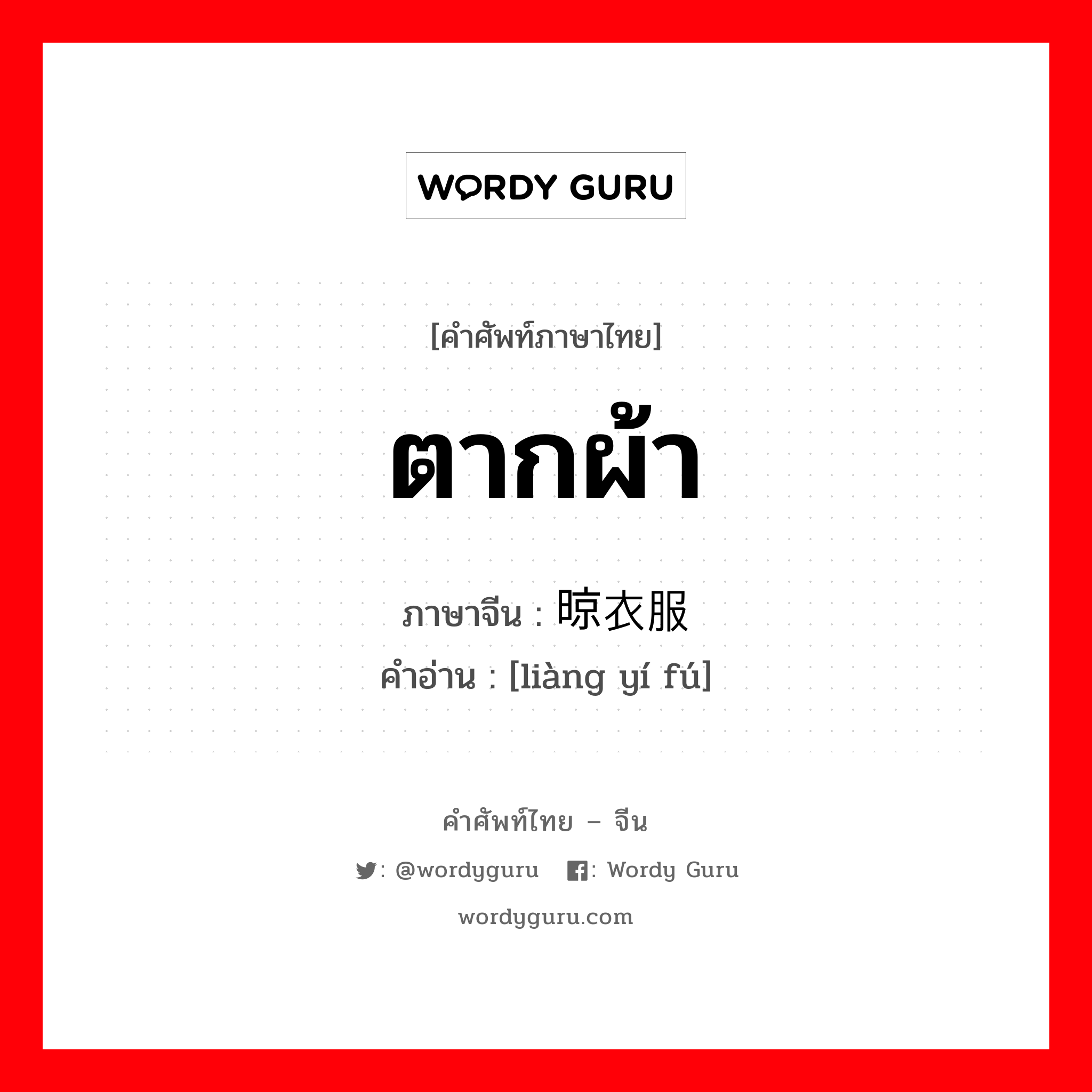 ตากผ้า ภาษาจีนคืออะไร, คำศัพท์ภาษาไทย - จีน ตากผ้า ภาษาจีน 晾衣服 คำอ่าน [liàng yí fú]