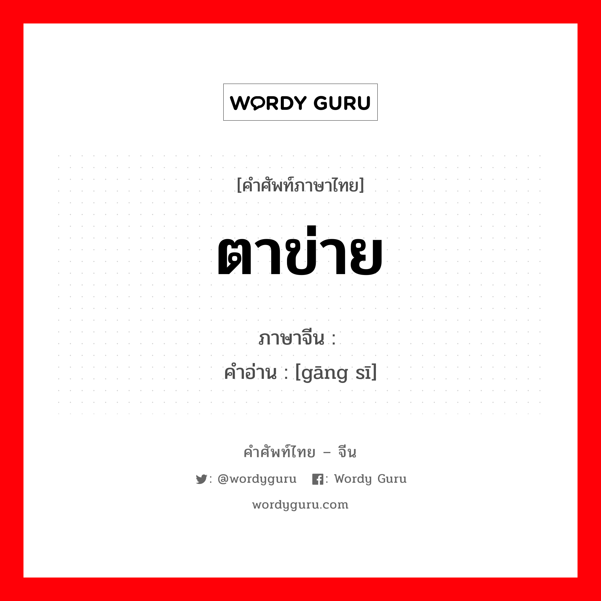 ตาข่าย ภาษาจีนคืออะไร, คำศัพท์ภาษาไทย - จีน ตาข่าย ภาษาจีน 钢丝 คำอ่าน [gāng sī]