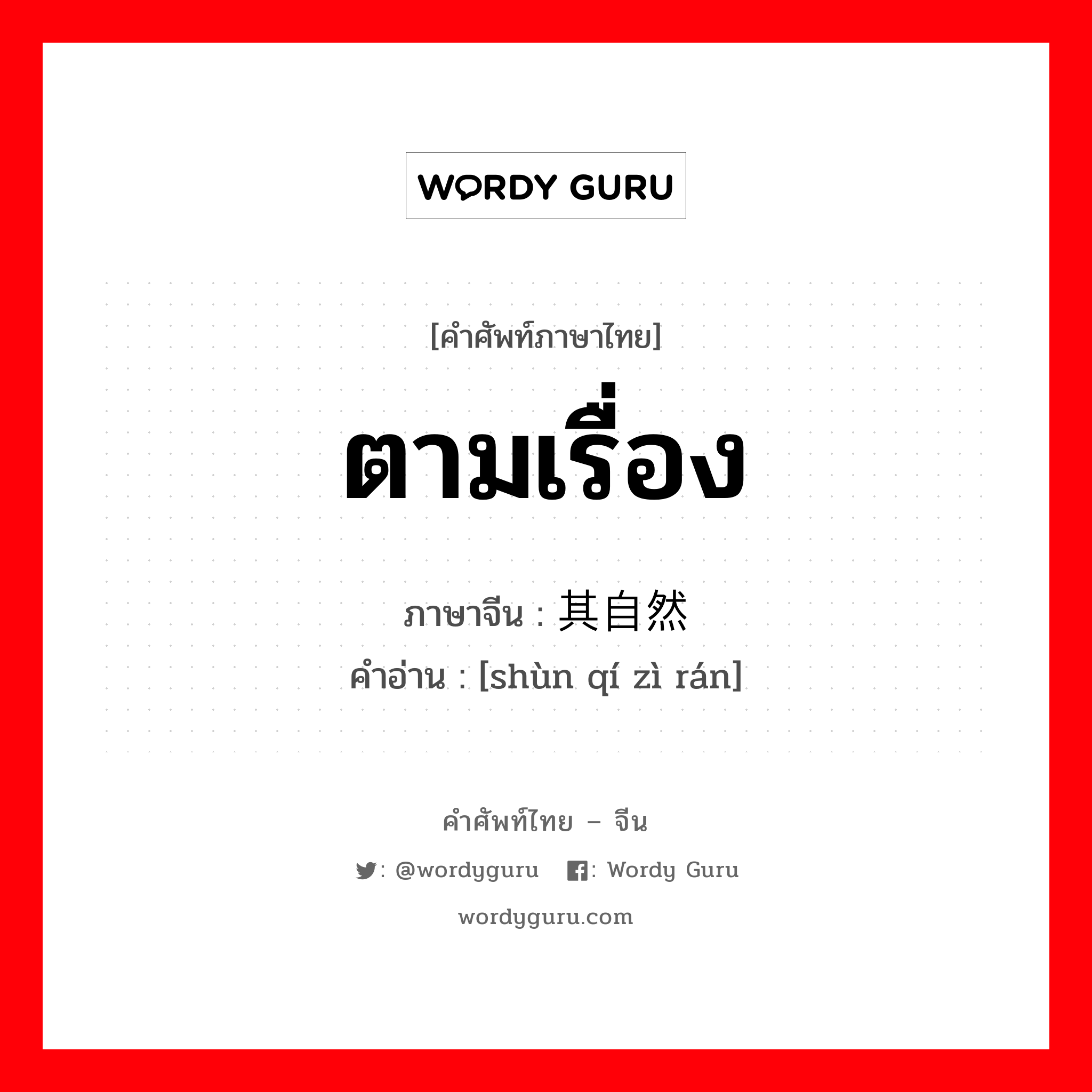 ตามเรื่อง ภาษาจีนคืออะไร, คำศัพท์ภาษาไทย - จีน ตามเรื่อง ภาษาจีน 顺其自然 คำอ่าน [shùn qí zì rán]