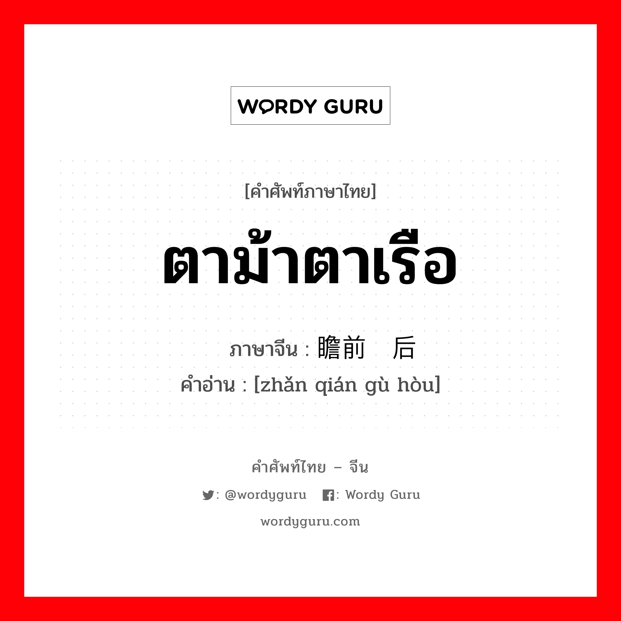 瞻前顾后 ภาษาไทย?, คำศัพท์ภาษาไทย - จีน 瞻前顾后 ภาษาจีน ตาม้าตาเรือ คำอ่าน [zhǎn qián gù hòu]